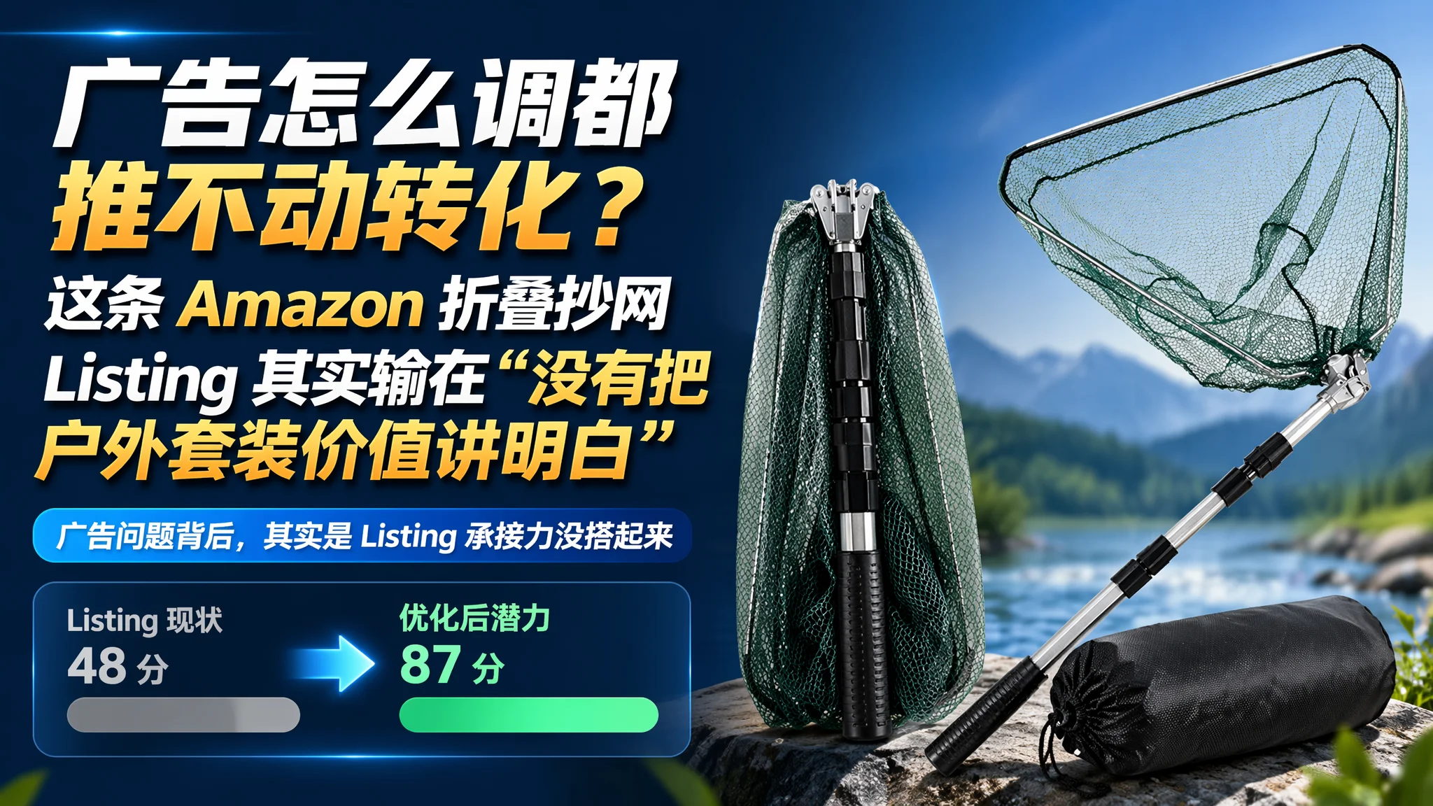 广告怎么调都推不动转化？这条 Amazon 折叠抄网 Listing 其实输在“没有把户外套装价值讲明白”