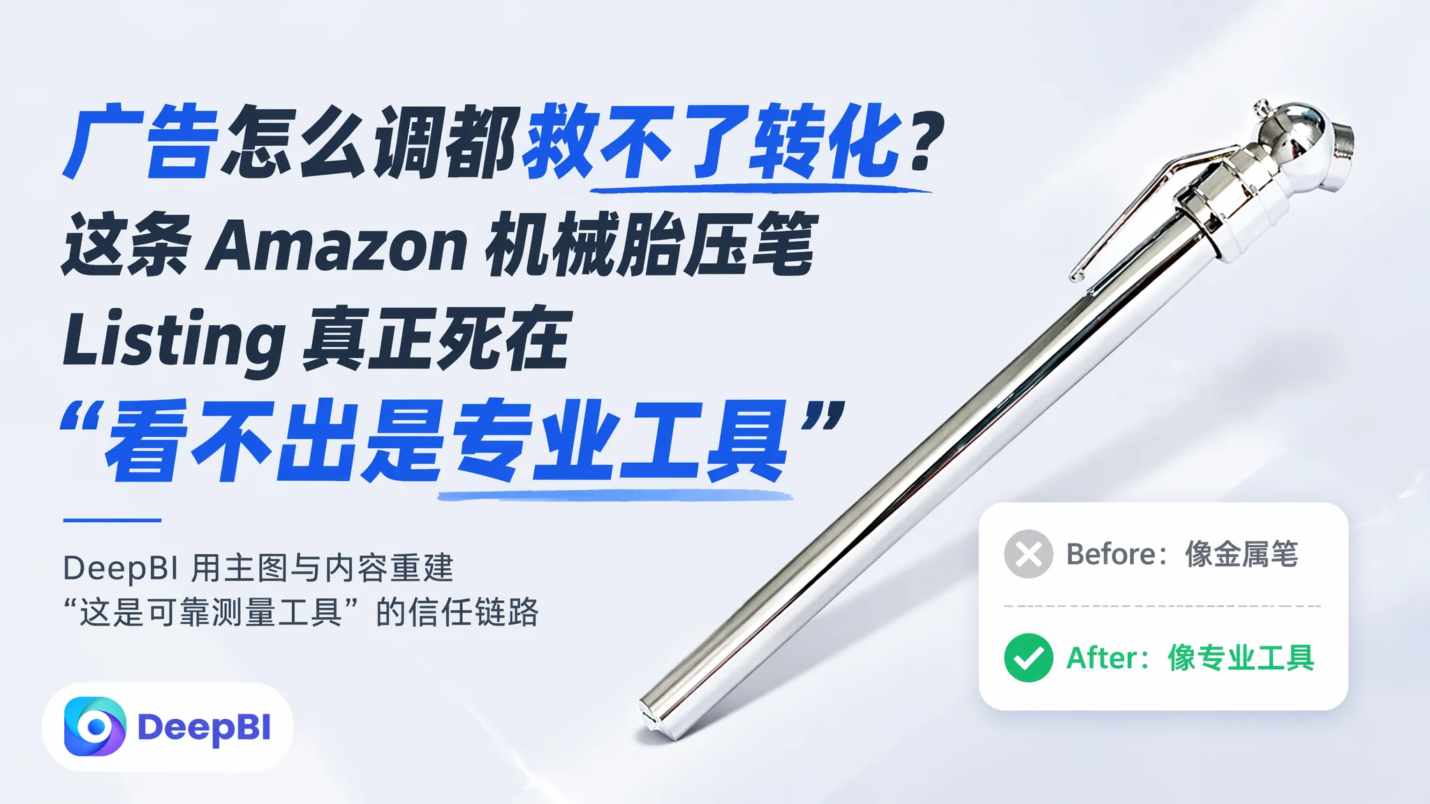 广告怎么调都救不了转化？这条 Amazon 机械胎压笔 Listing 真正死在“看不出是专业工具”