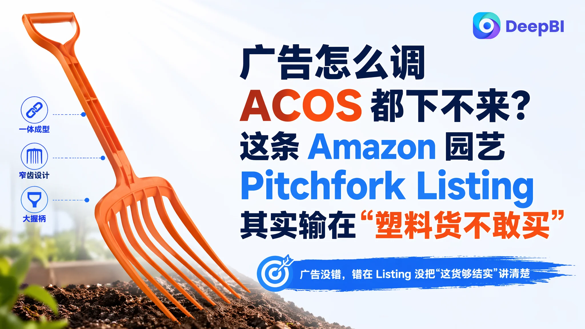 广告怎么调 ACOS 都下不来？这条 Amazon 园艺 Pitchfork Listing 其实输在“塑料货不敢买”