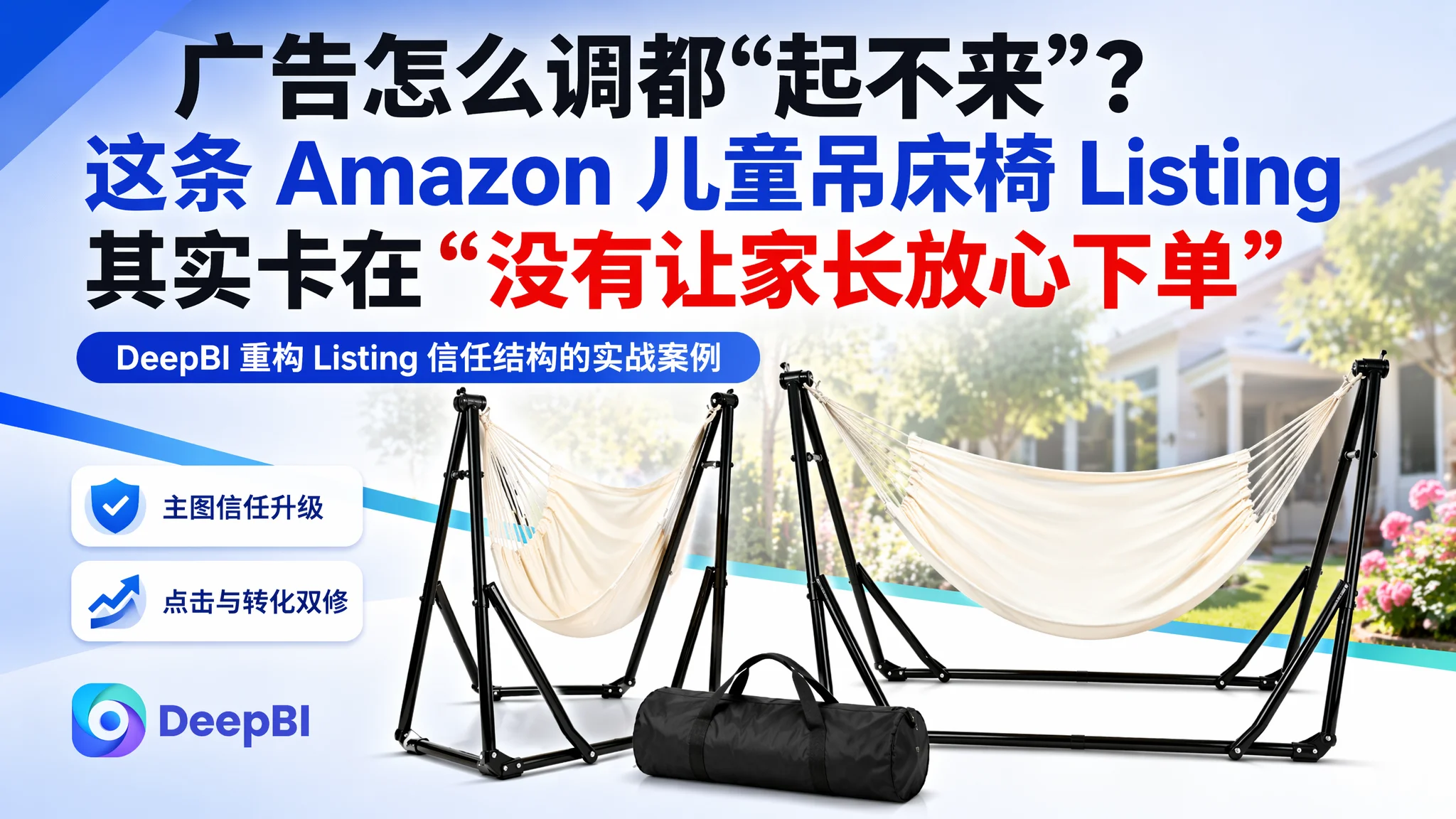 广告怎么调都“起不来”？这条 Amazon 儿童吊床椅 Listing 其实卡在“没有让家长放心下单”
