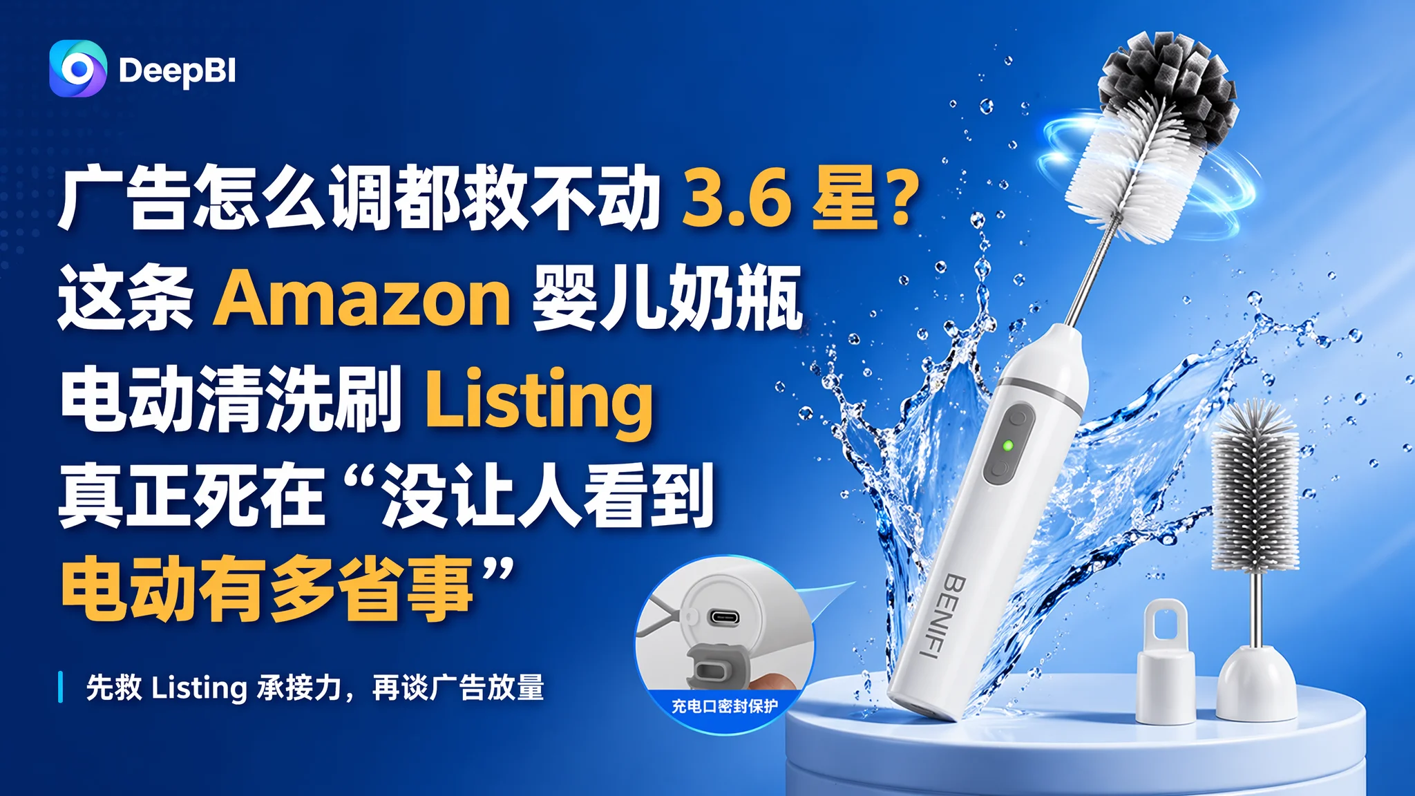 广告怎么调都救不动 3.6 星？这条 Amazon 婴儿奶瓶电动清洗刷 Listing 真正死在“没让人看到电动有多省事”