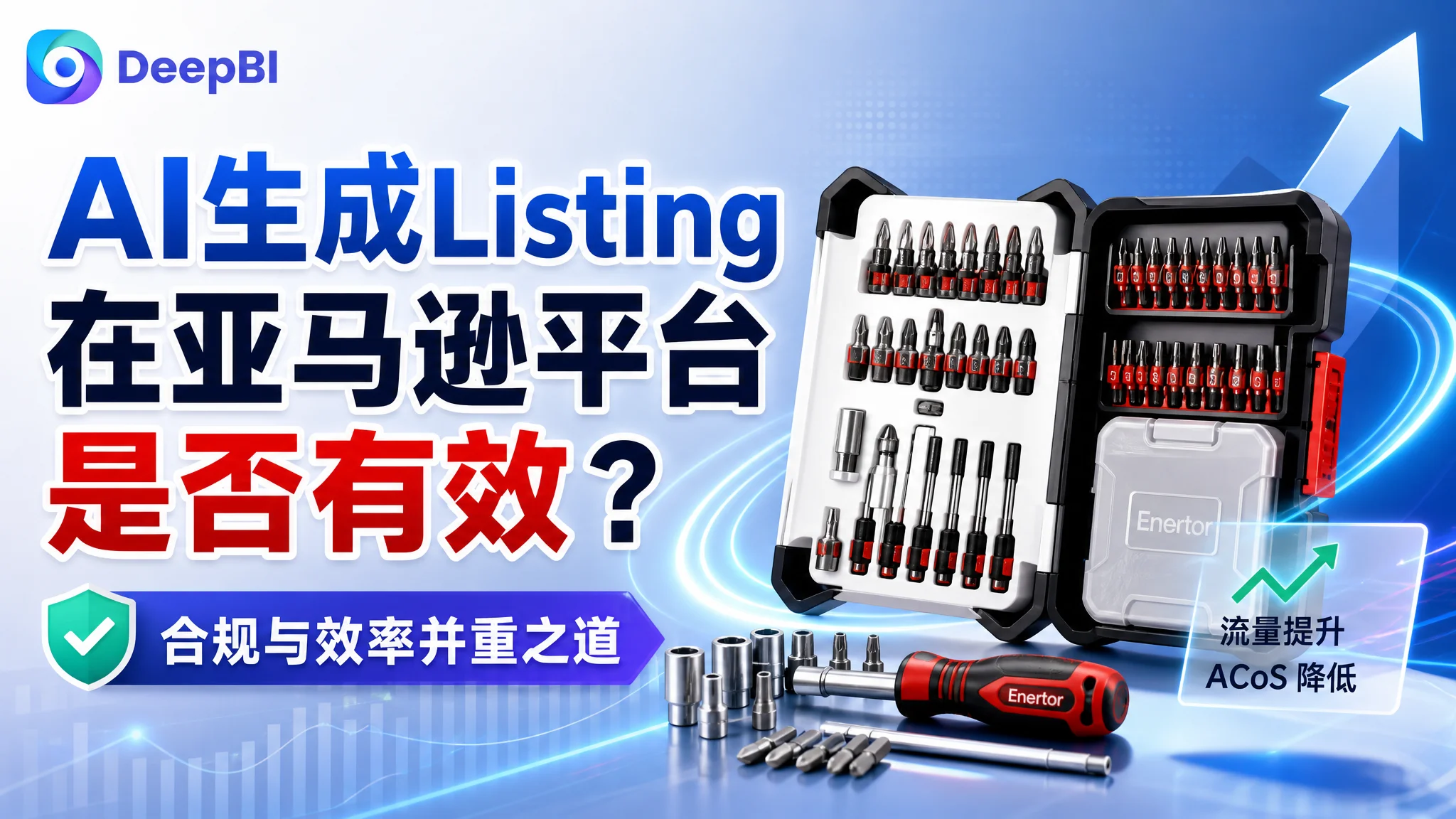 AI生成Listing在亚马逊平台是否有效？合规与效率并重之道