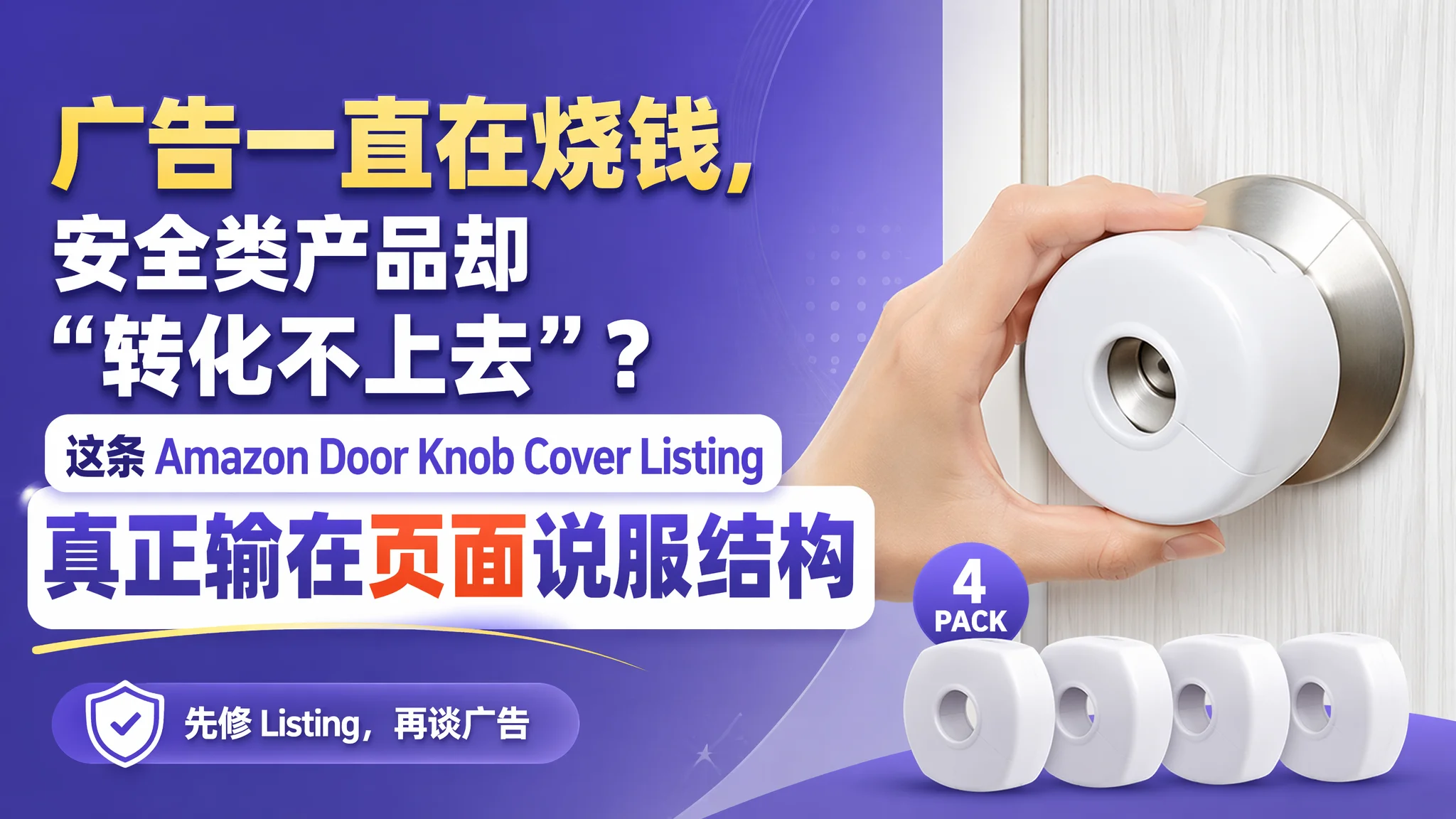 广告一直在烧钱，安全类产品却“转化不上去”？这条 Amazon 儿童安全门把套 Listing 真正输在页面说服结构