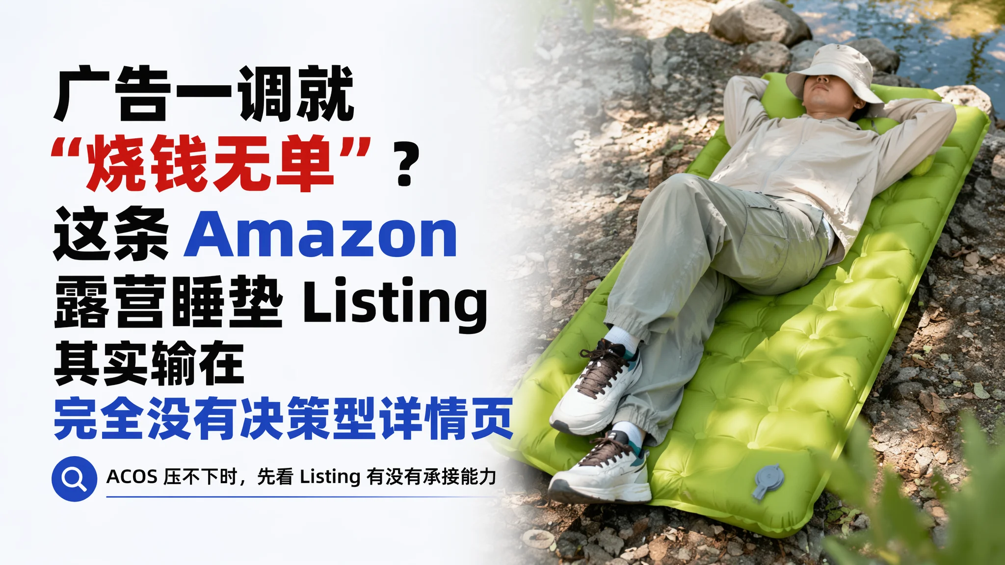 广告一调就“烧钱无单”？这条 Amazon 露营睡垫 Listing 其实输在完全没有决策型详情页