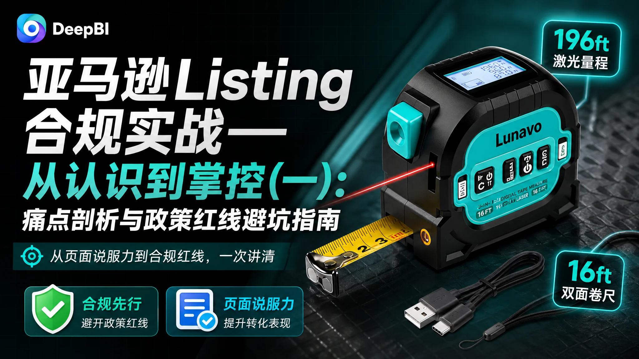 亚马逊Listing合规实战——从认识到掌控(一):痛点剖析与政策红线避坑指南