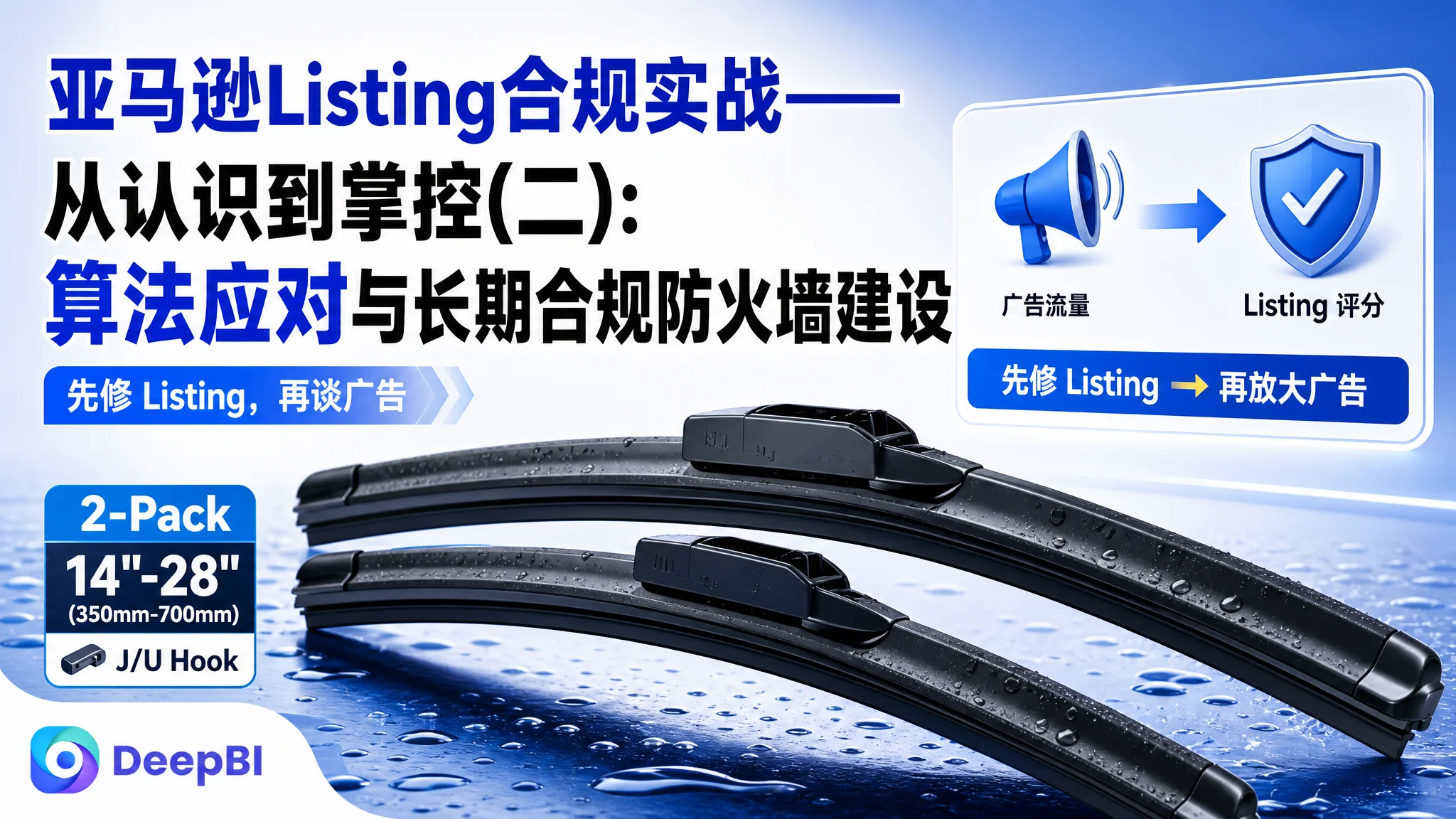 亚马逊Listing合规实战——从认识到掌控(二):算法应对与长期合规防火墙建设