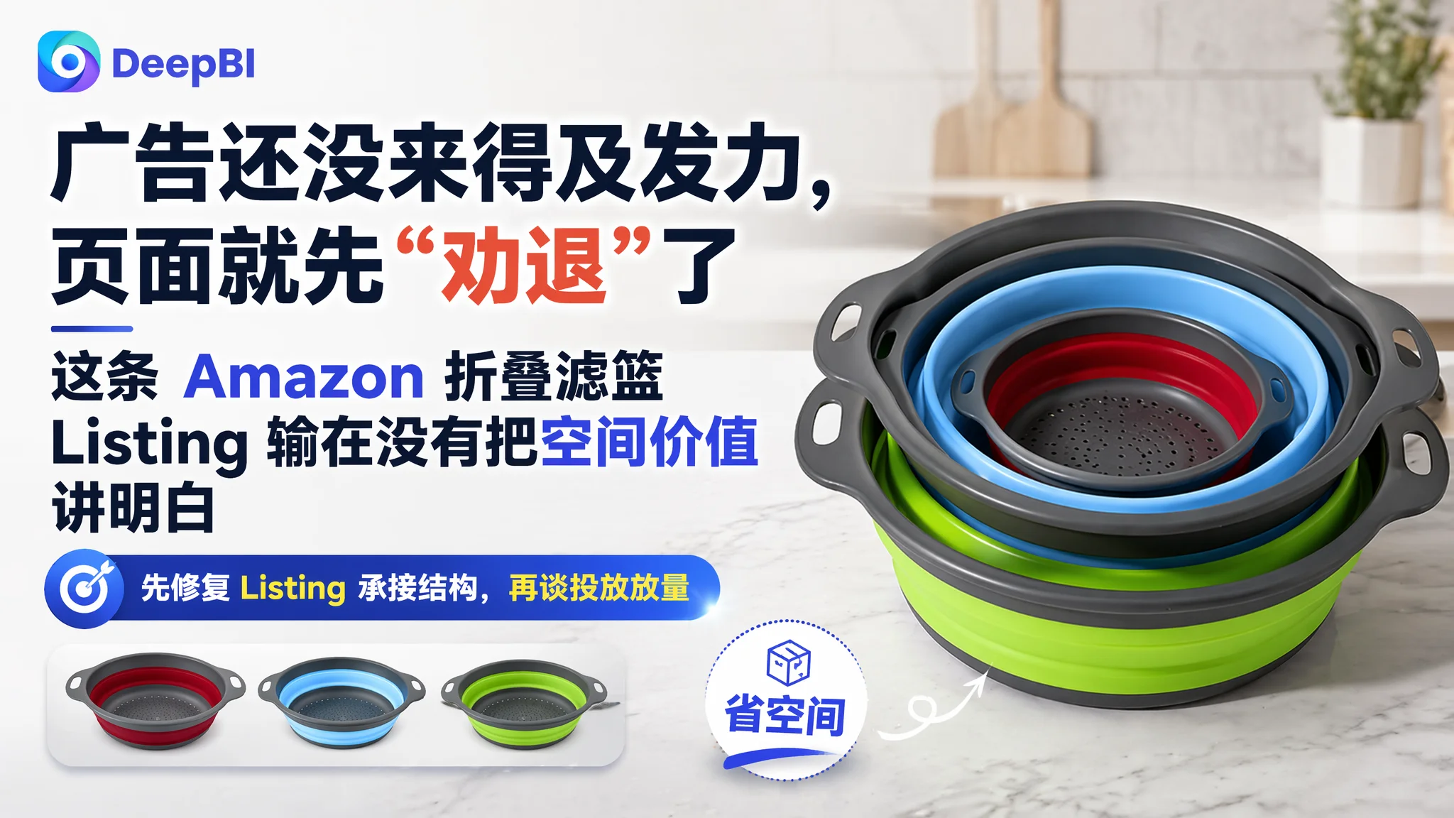 广告还没来得及发力，页面就先“劝退”了：这条 Amazon 折叠滤篮 Listing 输在没有把空间价值讲明白