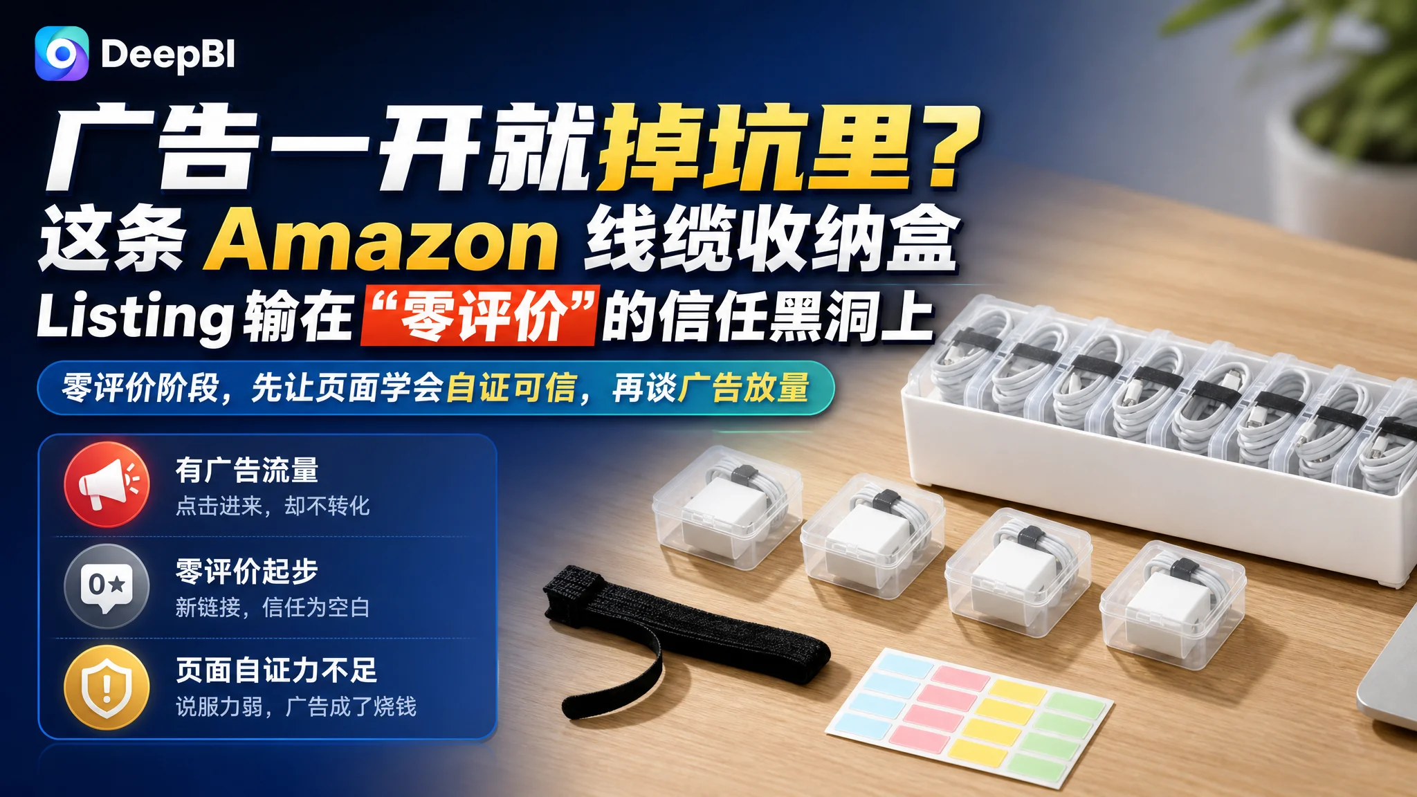广告一开就掉坑里？这条 Amazon 线缆收纳盒 Listing 输在“零评价”的信任黑洞上