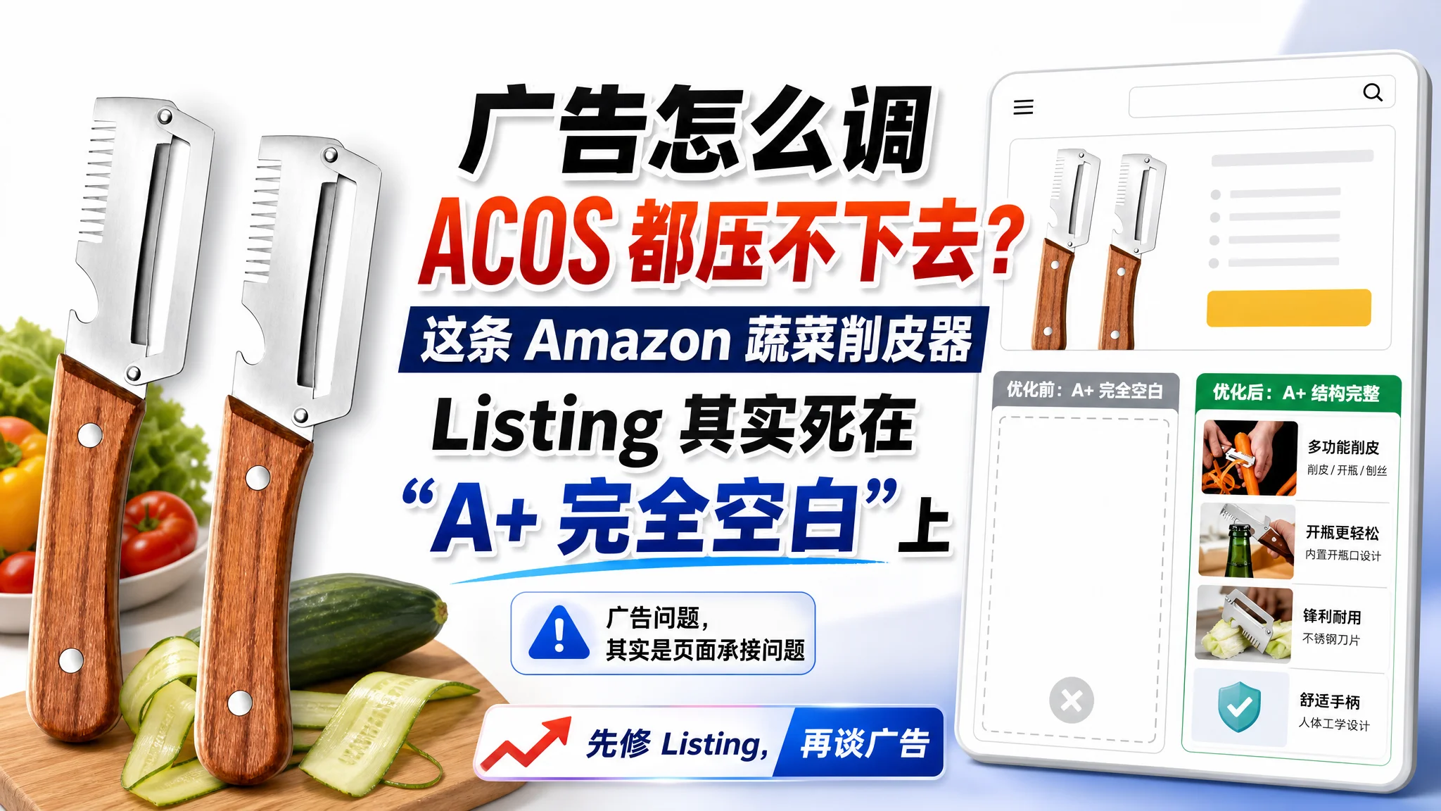 广告怎么调 ACOS 都压不下去？这条 Amazon 蔬菜削皮器 Listing 其实死在“A+ 完全空白”上