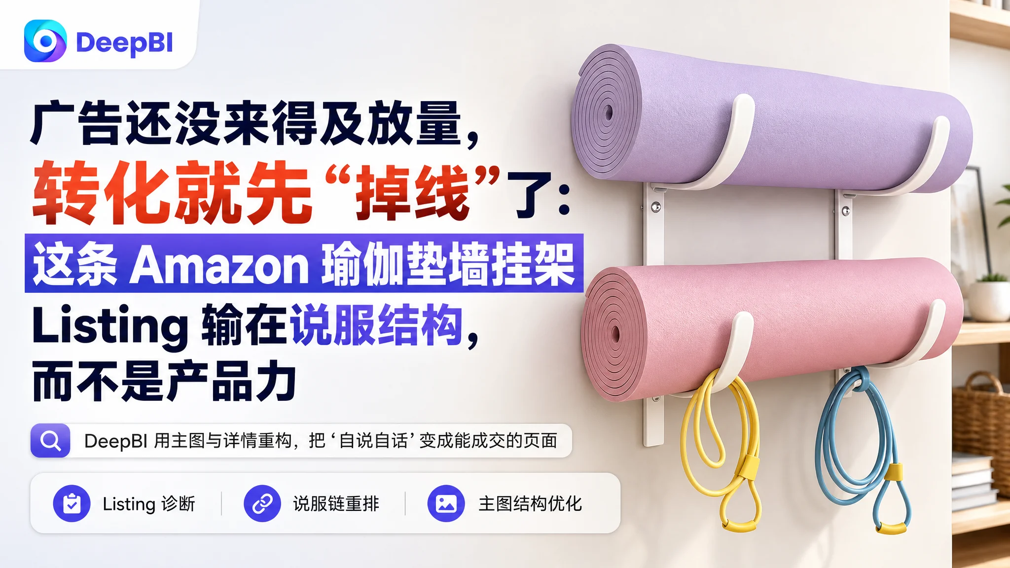 广告还没来得及放量，转化就先“掉线”了：这条 Amazon 瑜伽垫墙挂架 Listing 输在说服结构，而不是产品力
