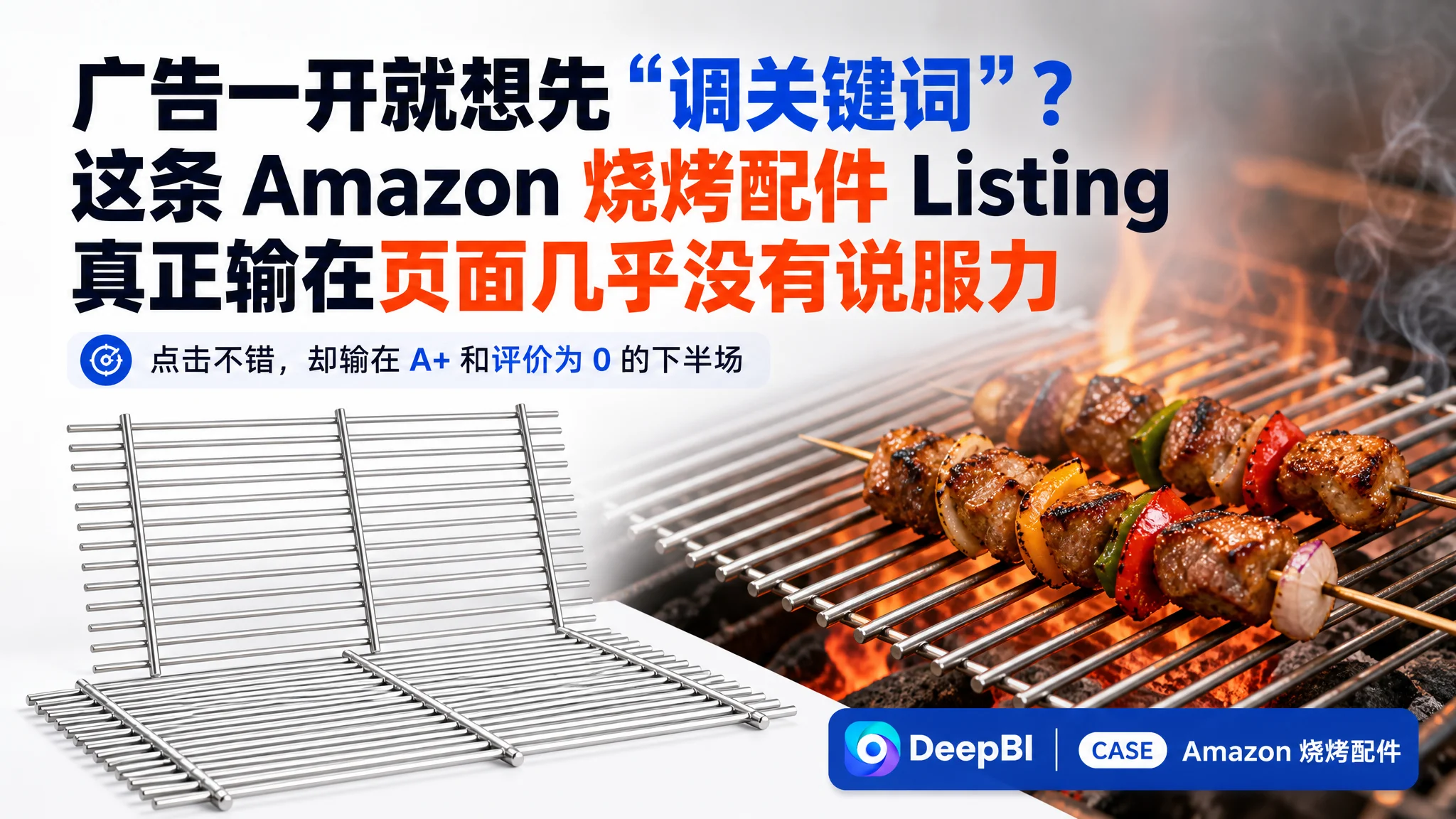 广告一开就想先“调关键词”？这条 Amazon 烧烤配件 Listing 真正输在页面几乎没有说服力