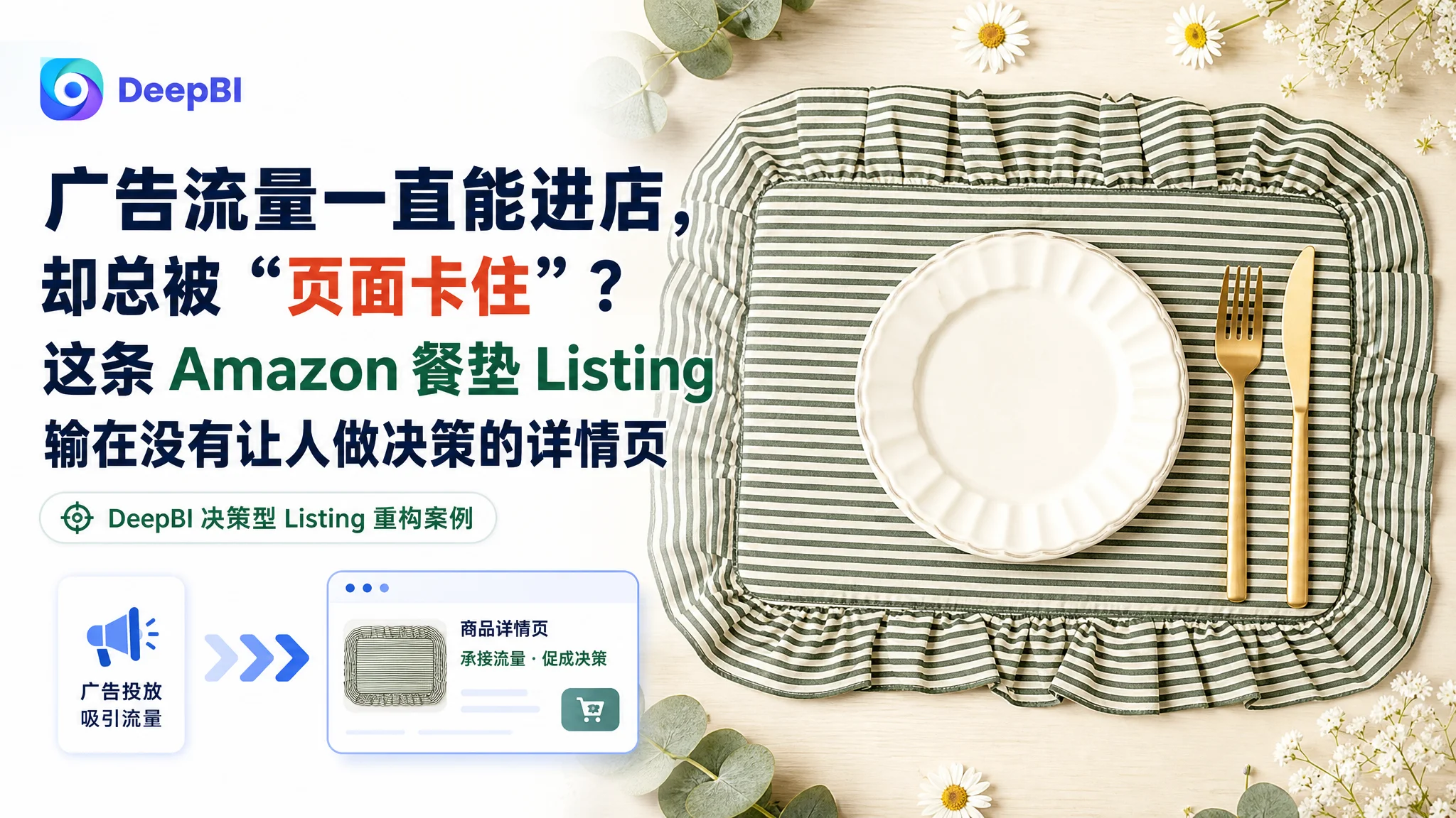 广告流量一直能进店，却总被“页面卡住”？这条 Amazon 餐垫 Listing 输在没有让人做决策的详情页