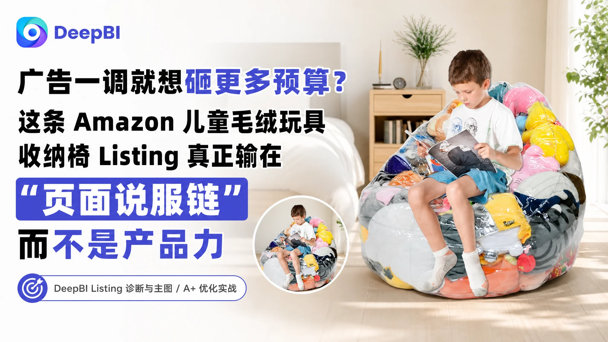 广告一调就想砸更多预算？这条 Amazon 儿童毛绒玩具收纳椅 Listing 真正输在“页面说服链”而不是产品力