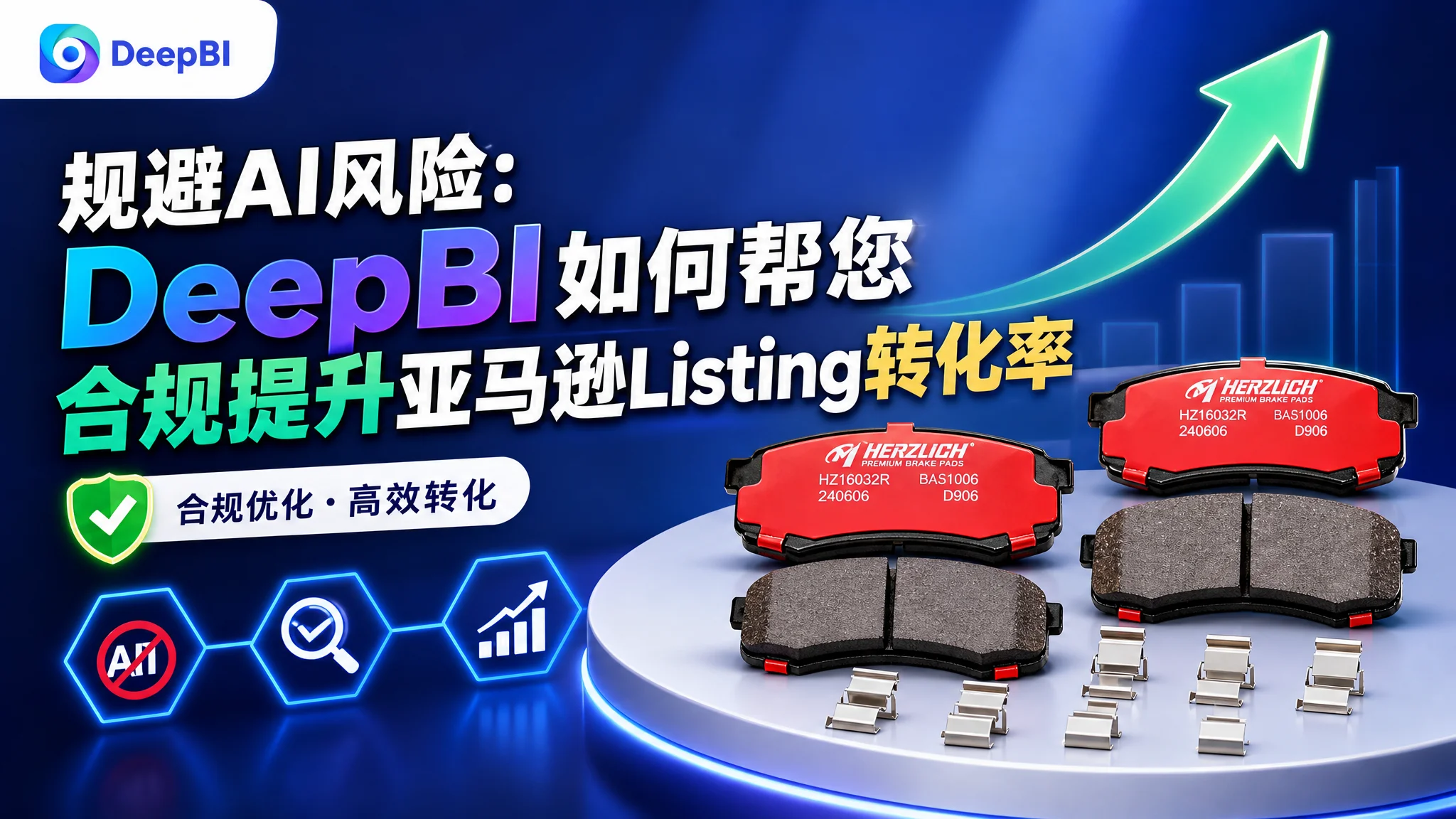 规避AI风险：DeepBI如何帮您合规提升亚马逊Listing转化率
