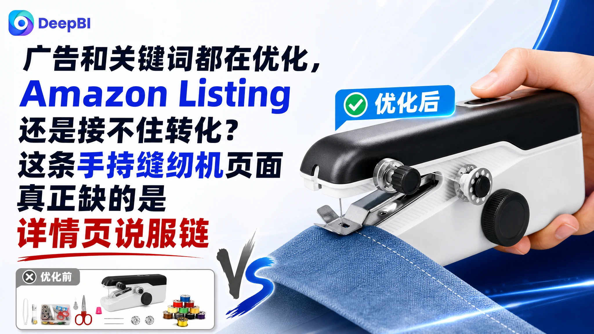 广告和关键词都在优化，Amazon Listing 还是接不住转化？这条手持缝纫机页面真正缺的是详情页说服链