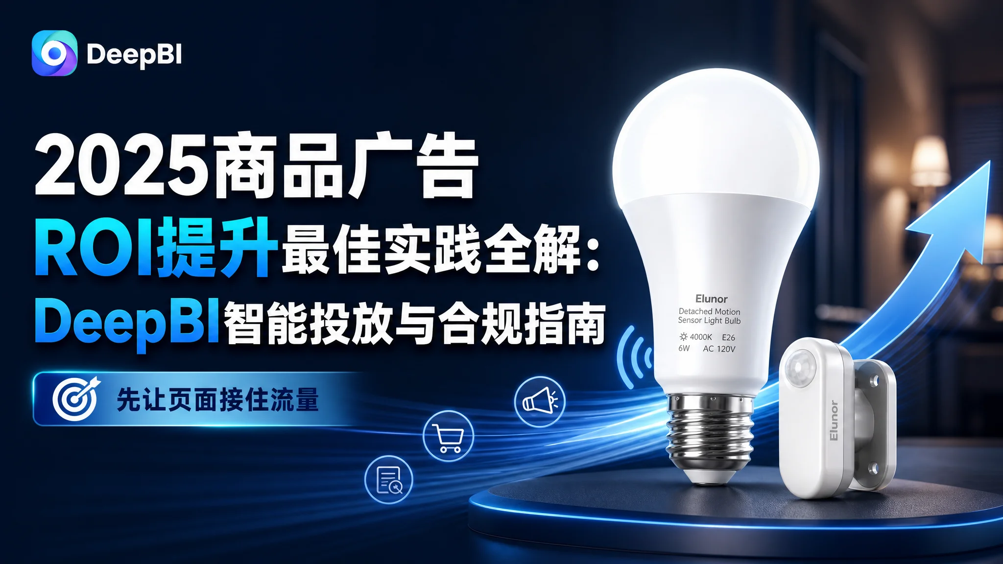 2025商品广告ROI提升最佳实践全解：DeepBI智能投放与合规指南