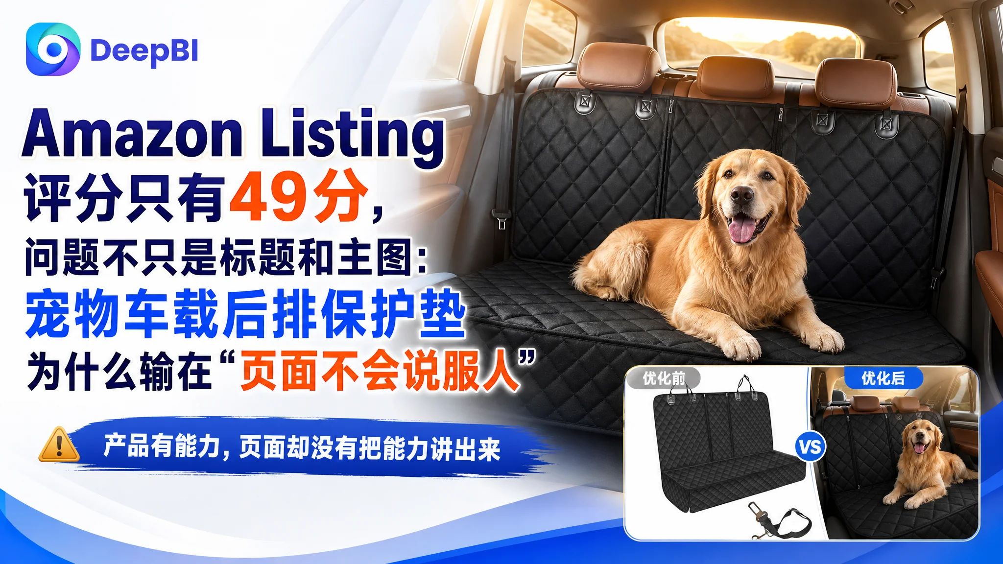 Amazon Listing 评分只有49分，问题不只是标题和主图：宠物车载后排保护垫为什么输在“页面不会说服人”