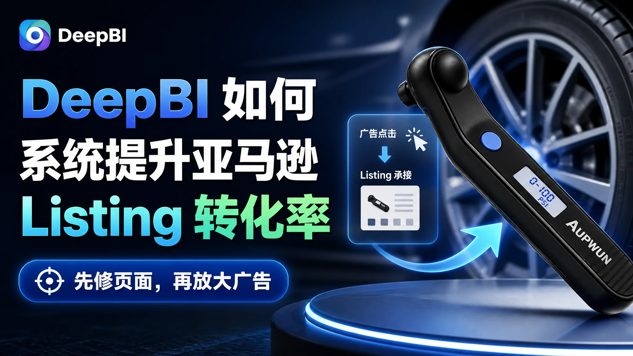 DeepBI 如何系统提升亚马逊 Listing 转化率