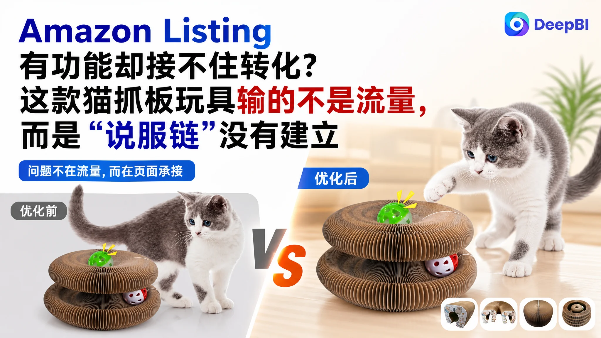 点击与转化都卡住时，别只盯着关键词：这条 Amazon 猫抓板 Listing 真正输在“说服链”没有闭合