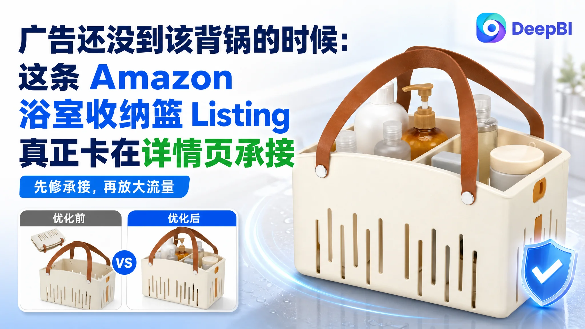 广告还没到该背锅的时候：这条 Amazon 浴室收纳篮 Listing 真正卡在详情页承接