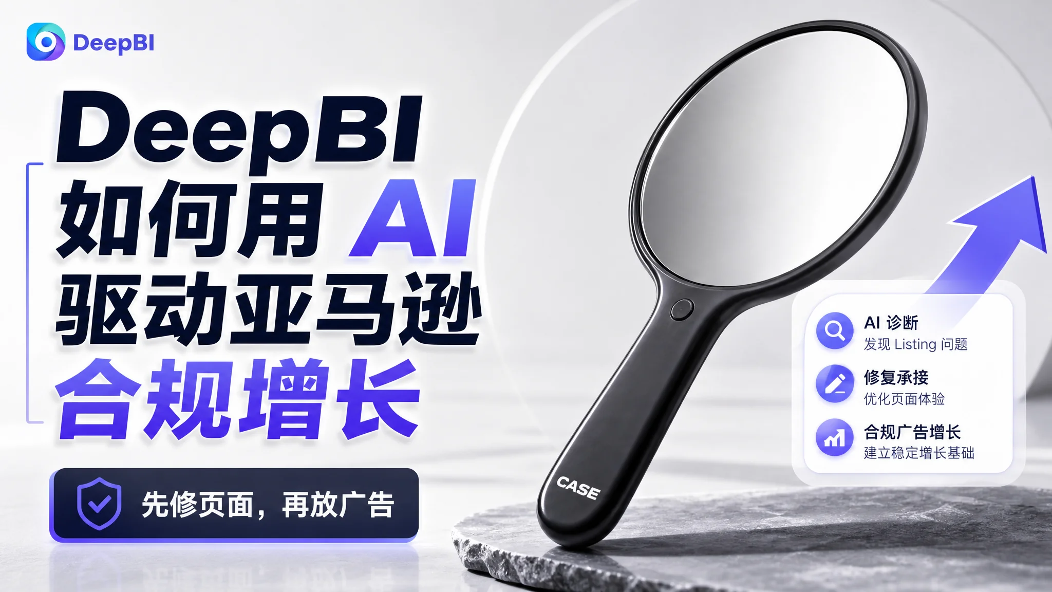 DeepBI 如何用 AI 驱动亚马逊合规增长