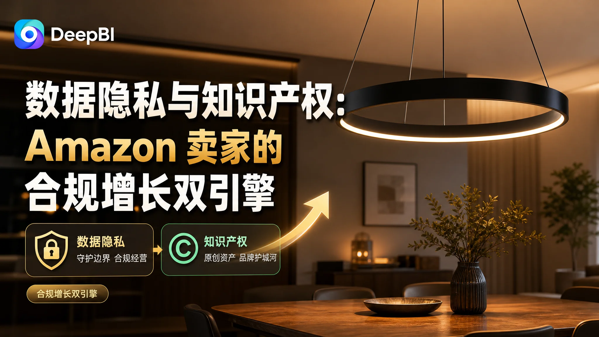 数据隐私与知识产权：Amazon 卖家的合规增长双引擎