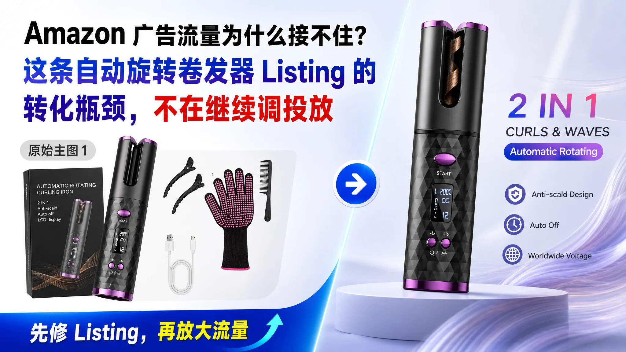 Amazon 广告流量为什么接不住？这条自动旋转卷发器 Listing 的转化瓶颈，不在继续调投放