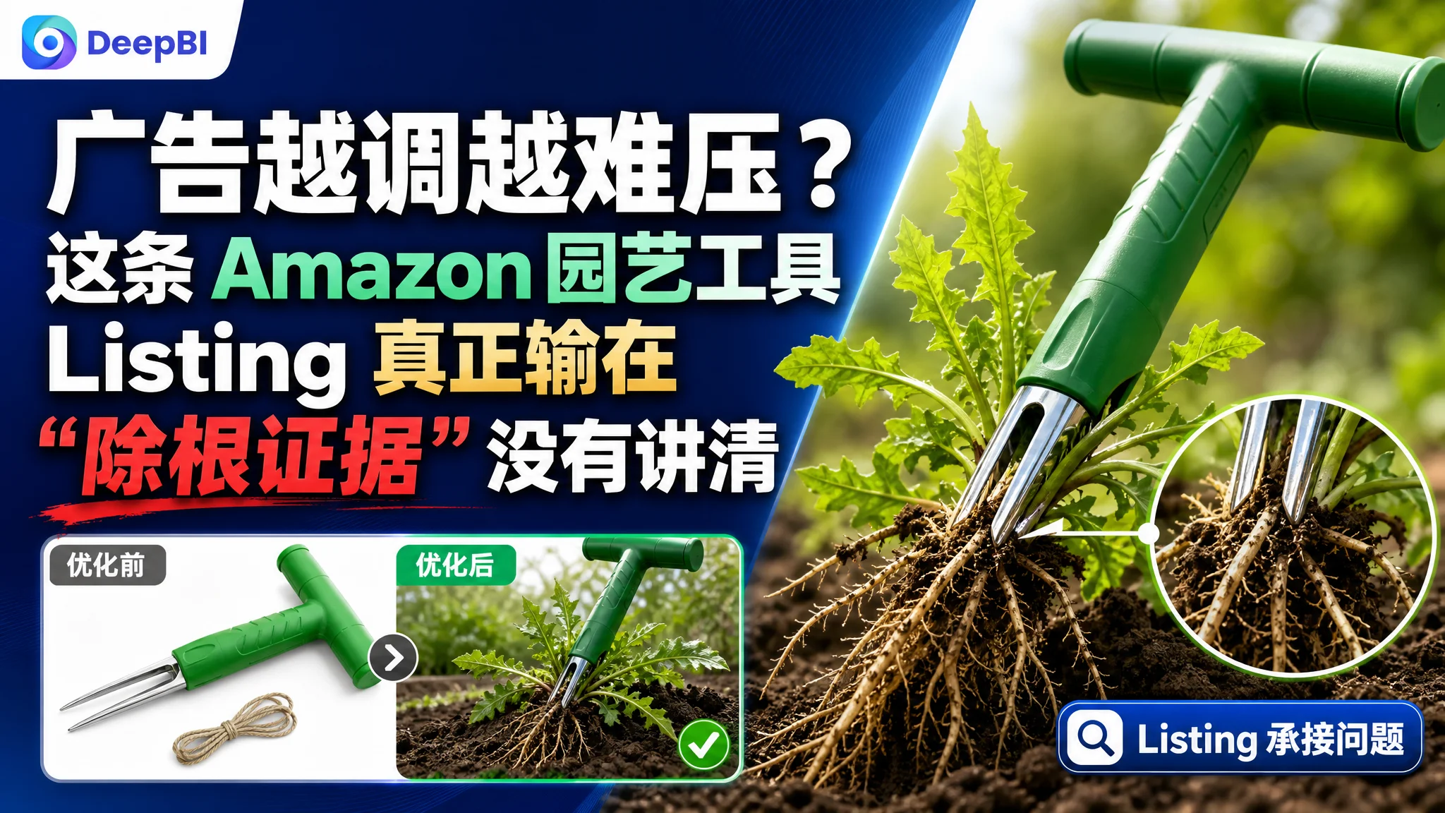 广告越调越难压？这条 Amazon 园艺工具 Listing 真正输在“除根证据”没有讲清