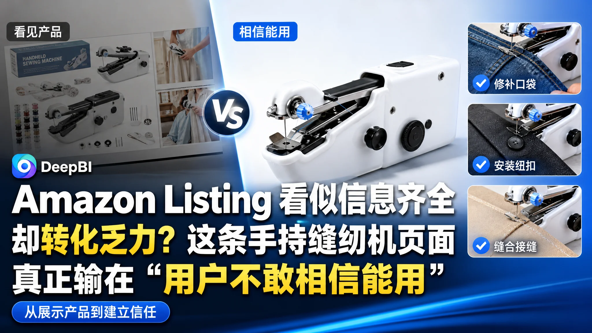 Amazon Listing 看似信息齐全却转化乏力？这条手持缝纫机页面真正输在“用户不敢相信能用”