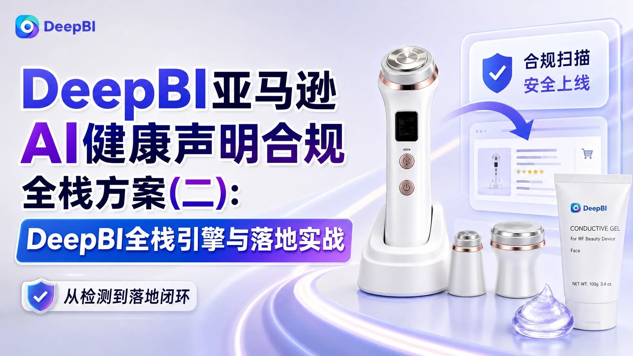 DeepBI亚马逊AI健康声明合规全栈方案(二):DeepBI全栈引擎与落地实战