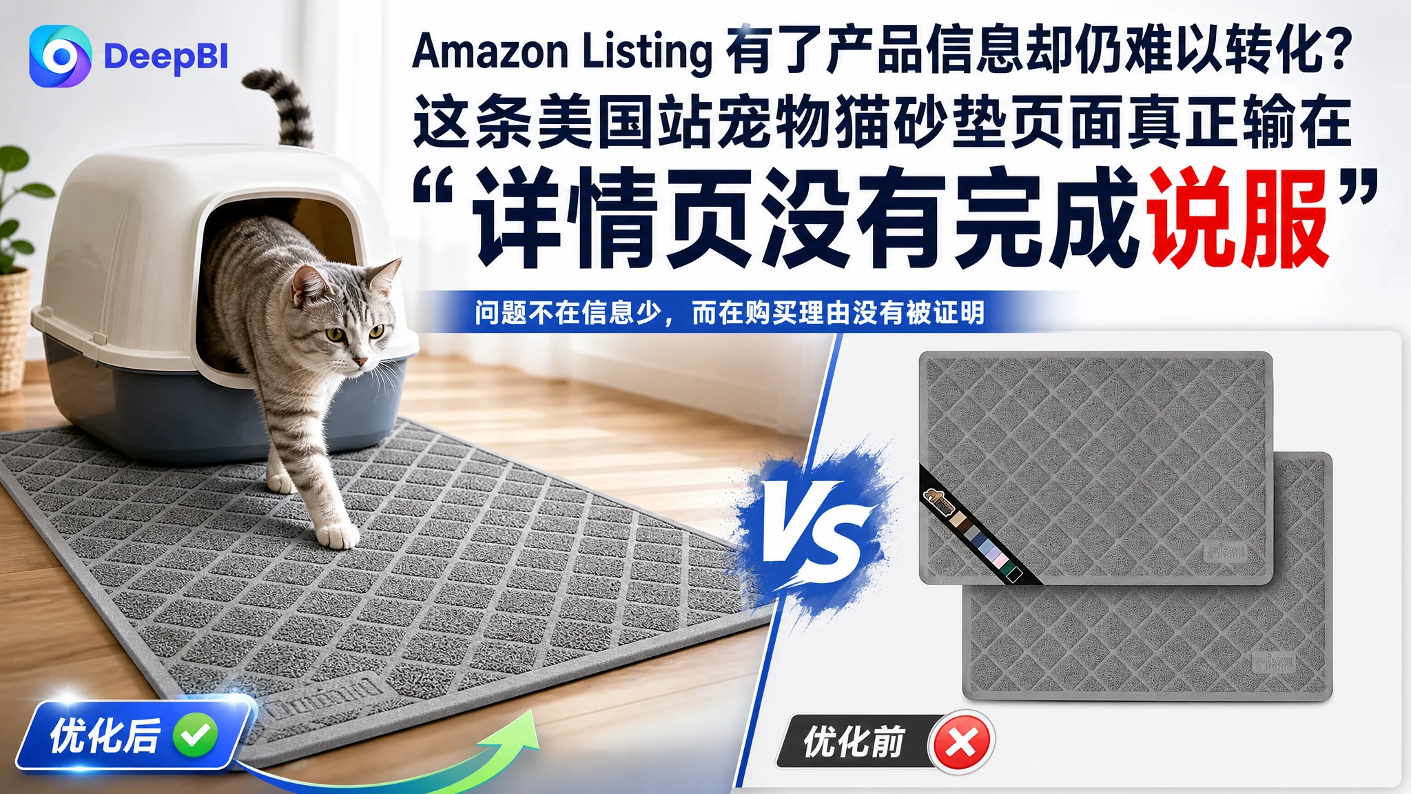 Amazon Listing 有了产品信息却仍难以转化？这条美国站宠物猫砂垫页面真正输在“详情页没有完成说服”
