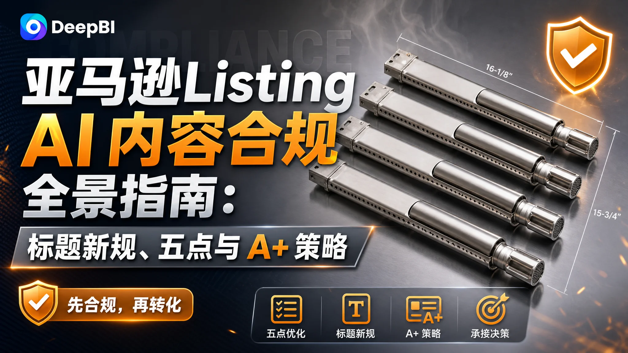 亚马逊Listing AI 内容合规全景指南：标题新规、五点与 A+ 策略