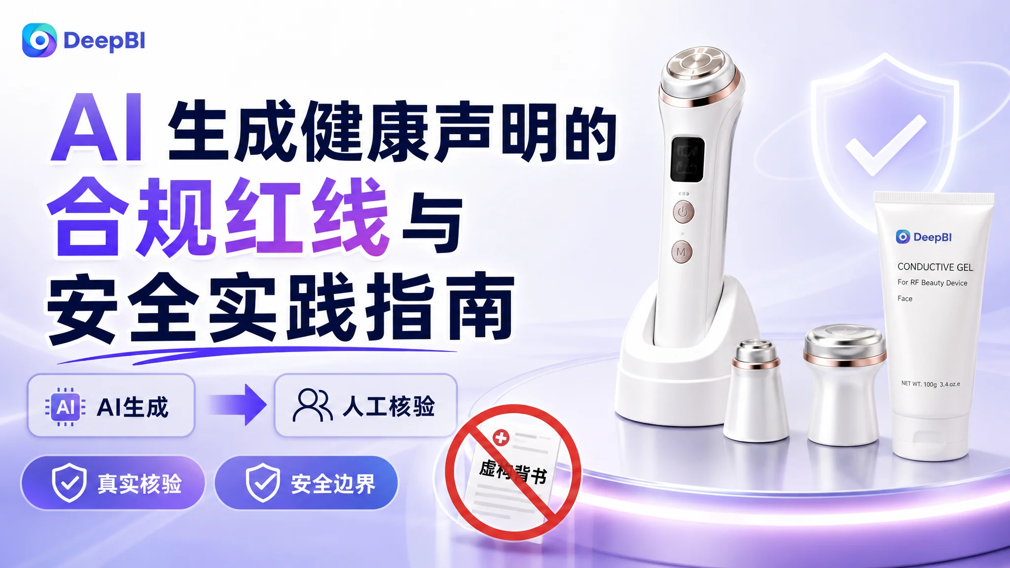 AI 生成健康声明的合规红线与安全实践指南