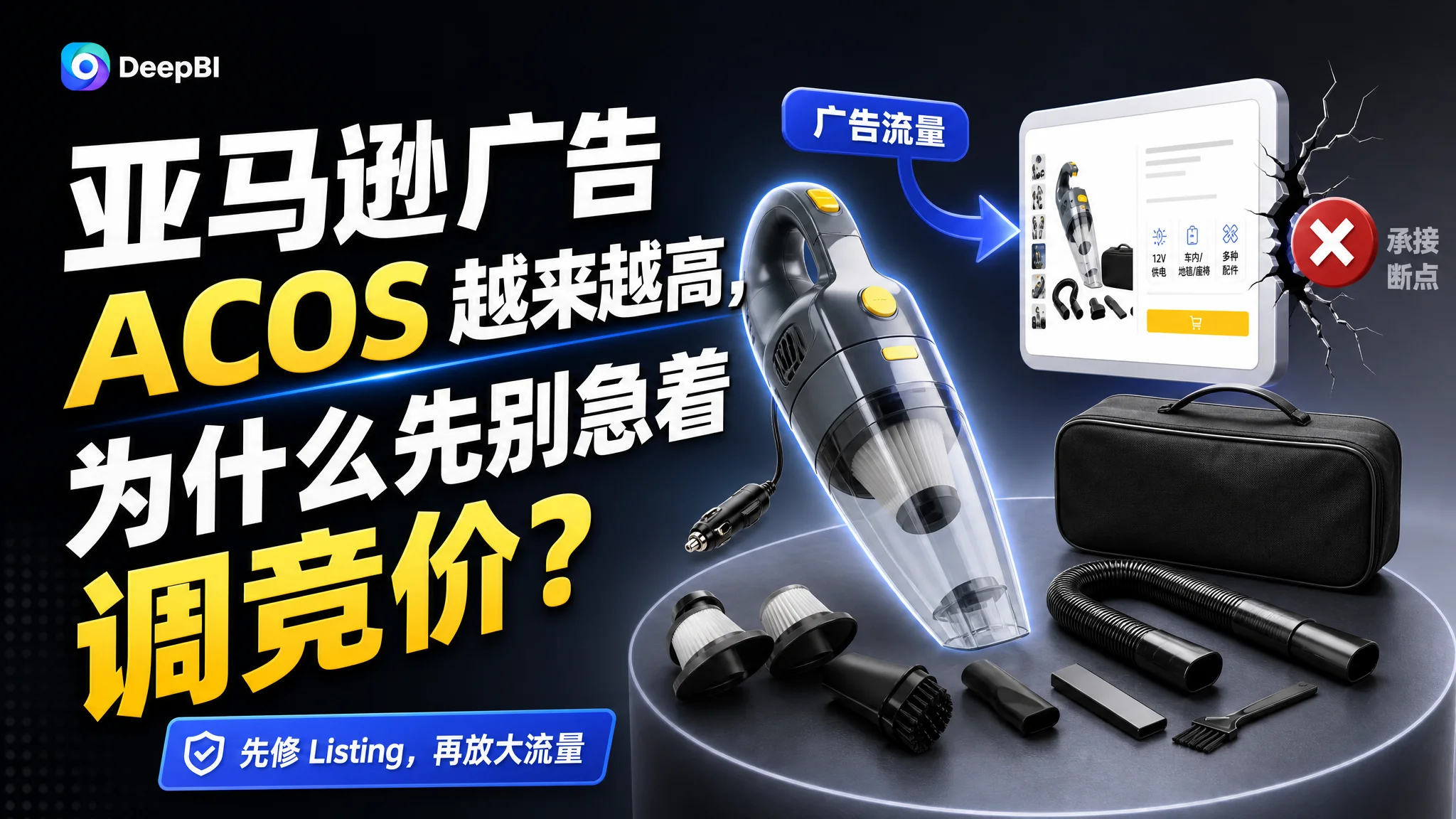 亚马逊广告 ACOS 越来越高，为什么先别急着调竞价？