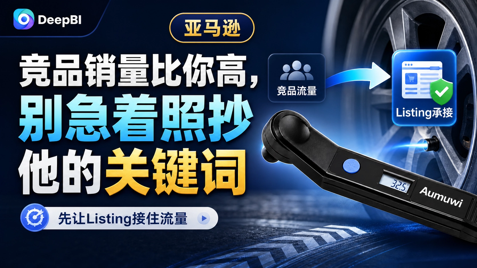 亚马逊竞品销量比你高，别急着照抄他的关键词