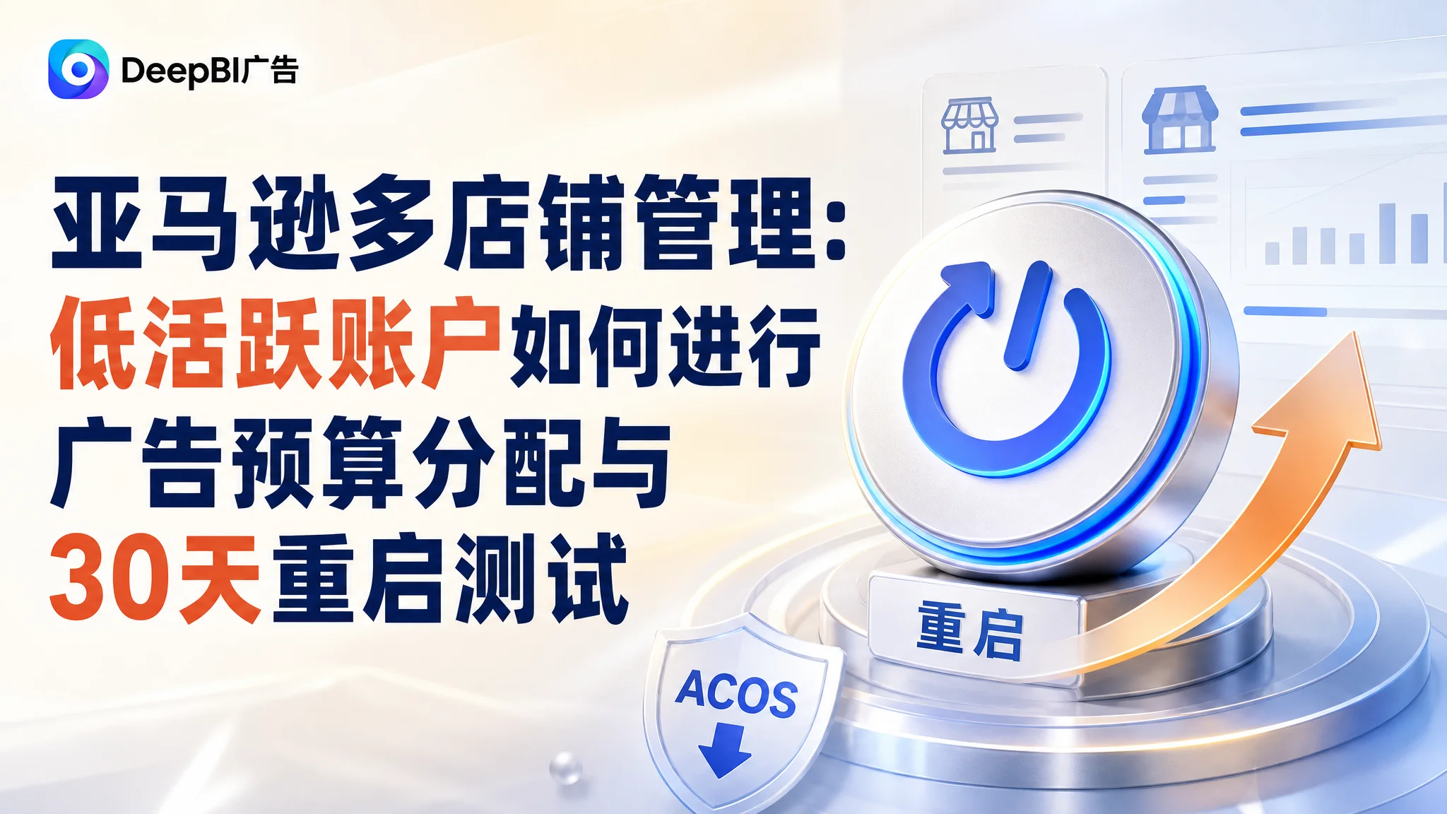 Amazon多店铺管理：低活跃账户如何进行广告预算分配与30天重启测试