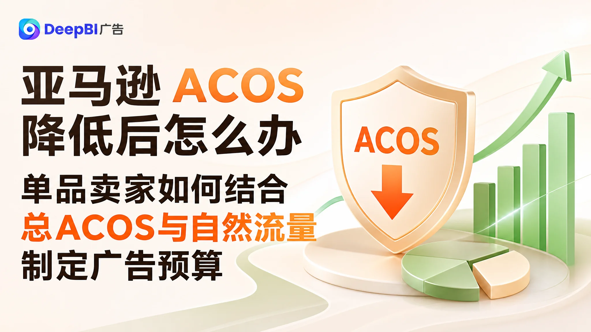 Amazon ACOS降低后怎么办？单品卖家如何结合TACOS与自然流量制定广告预算