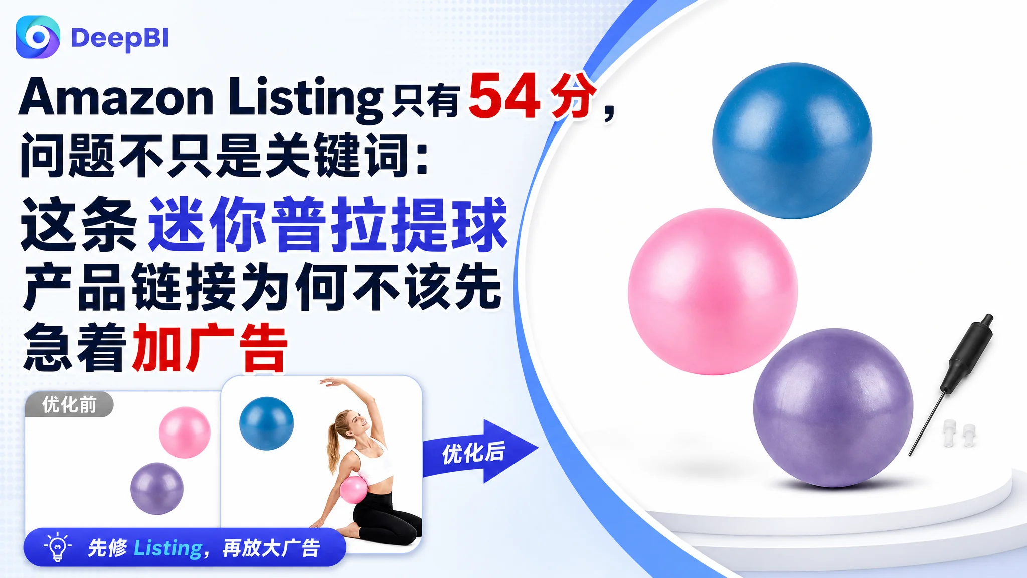 亚马逊Amazon Listing 只有 54 分，问题不只是关键词：这条迷你普拉提球产品链接为何不该先急着加广告