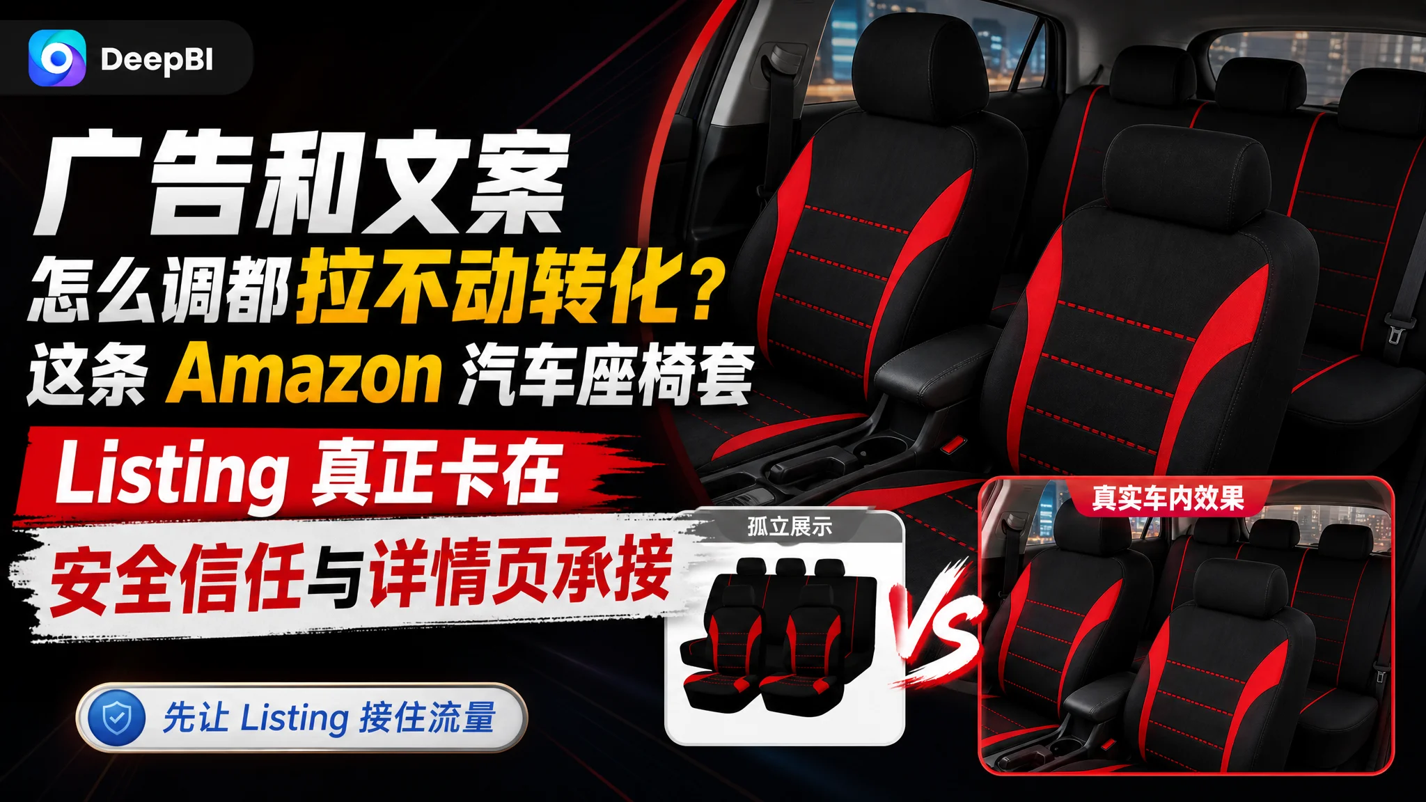 亚马逊广告和文案怎么调都拉不动转化？这条 Amazon 汽车座椅套 Listing 真正卡在安全信任与详情页承接