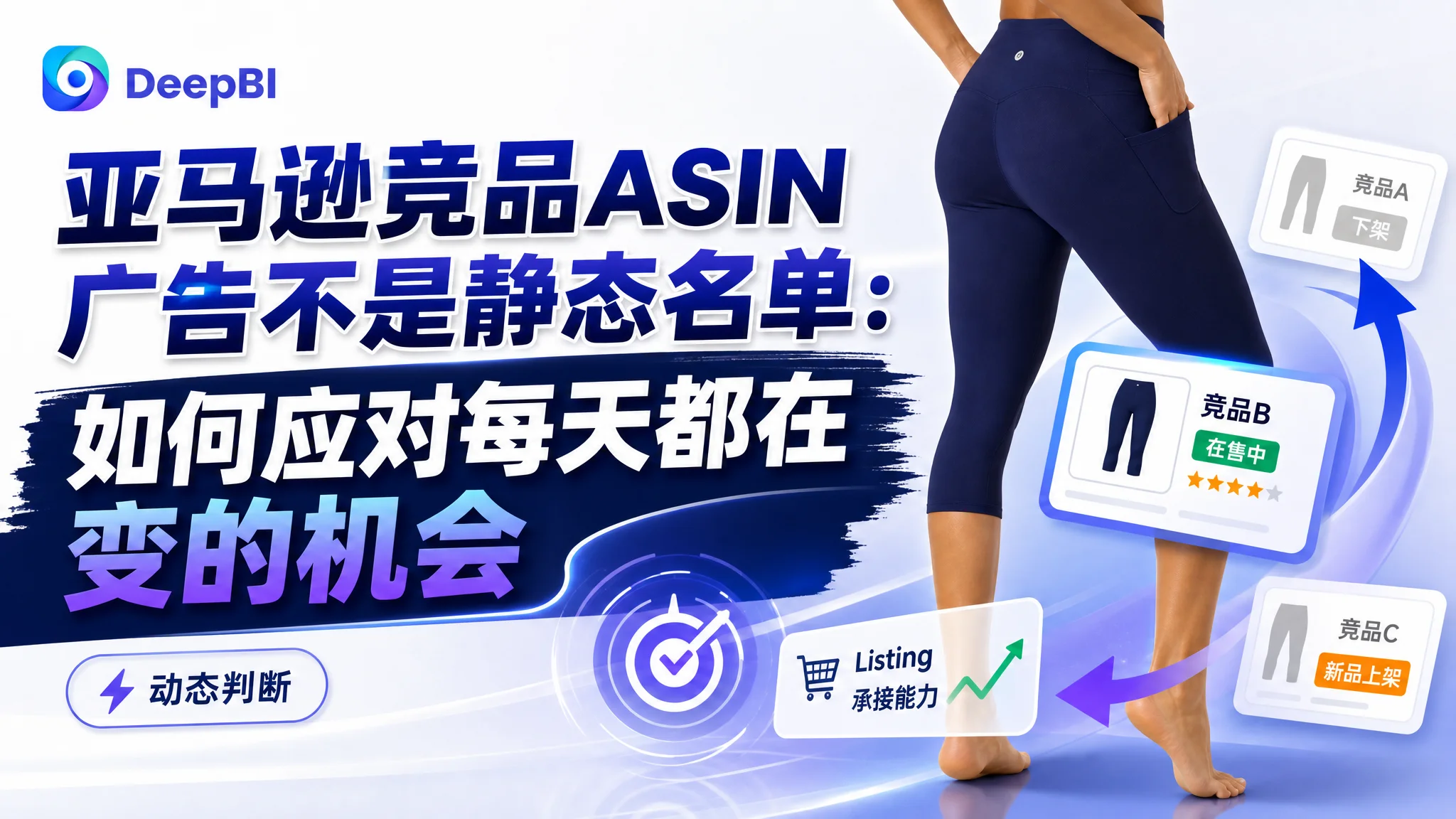 亚马逊竞品ASIN广告不是静态名单：如何应对每天都在变的机会