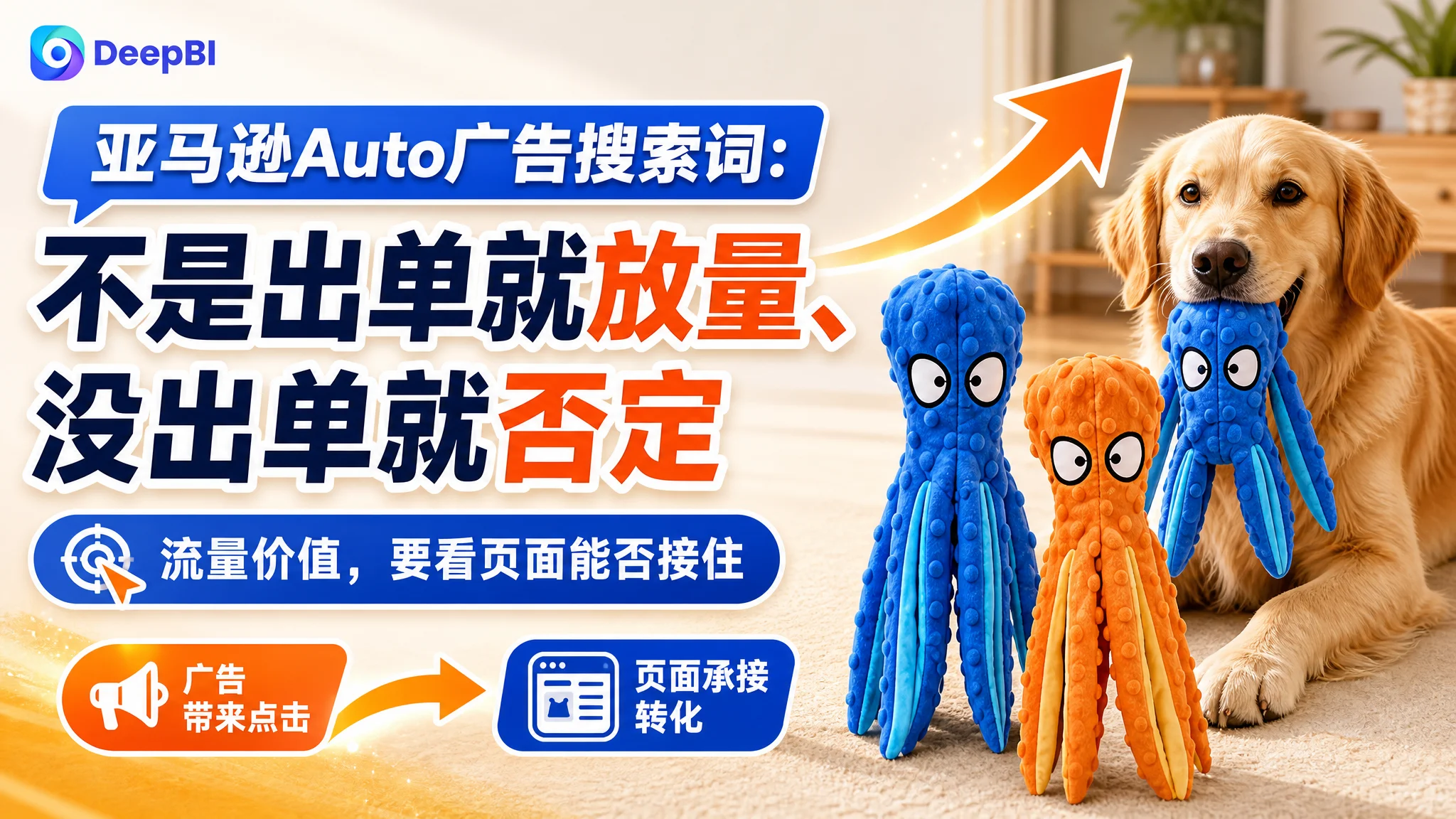 亚马逊Auto广告搜索词：不是出单就放量、没出单就否定