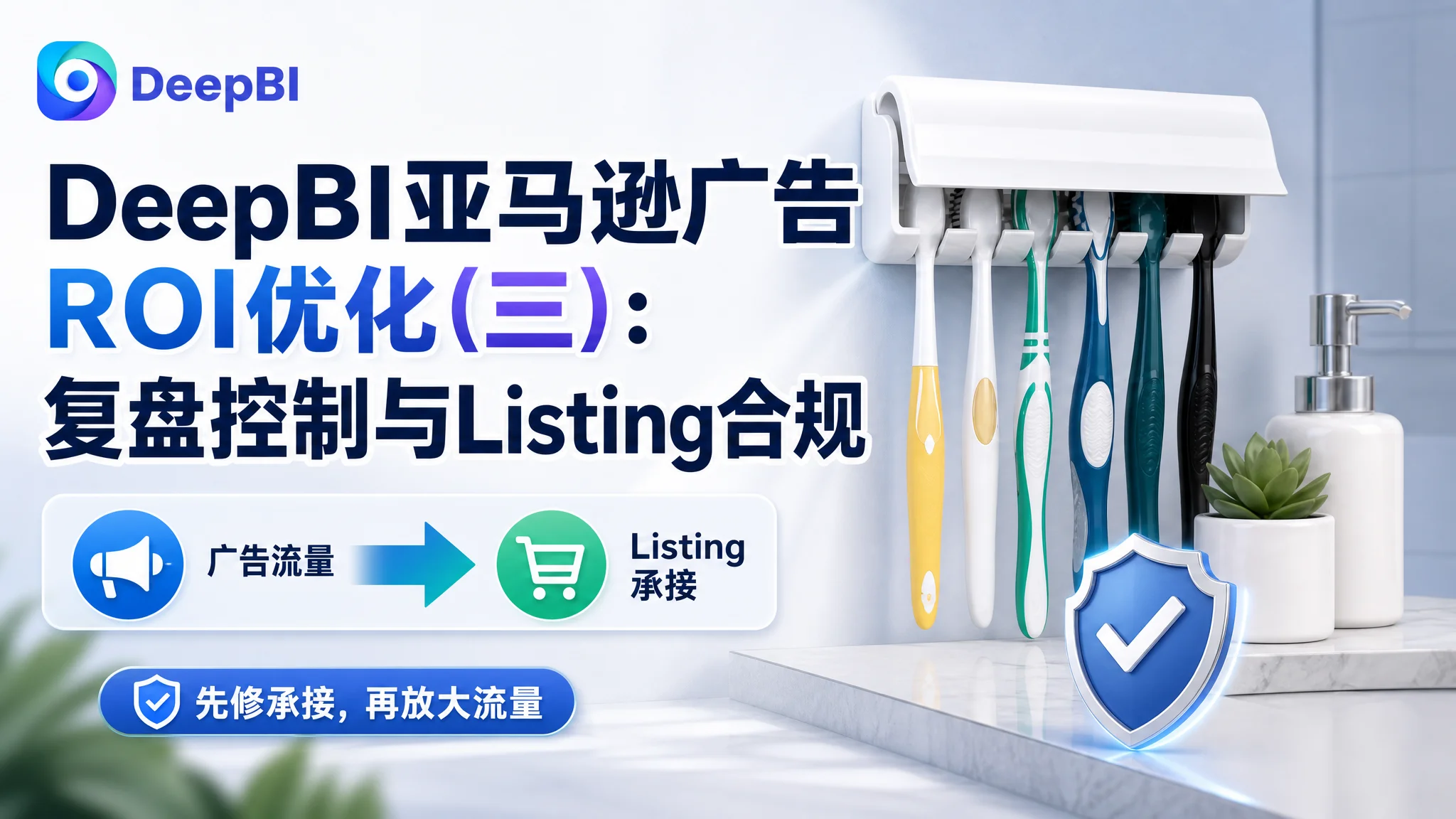 DeepBI亚马逊广告ROI优化(三):复盘控制与Listing合规