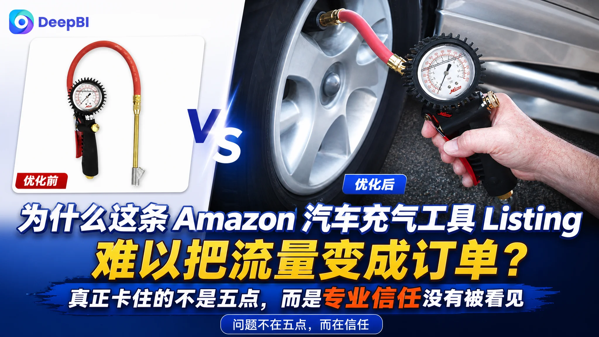 亚马逊为什么这条 Amazon 汽车充气工具 Listing 难以把流量变成订单？真正卡住的不是五点，而是专业信任没有被看见