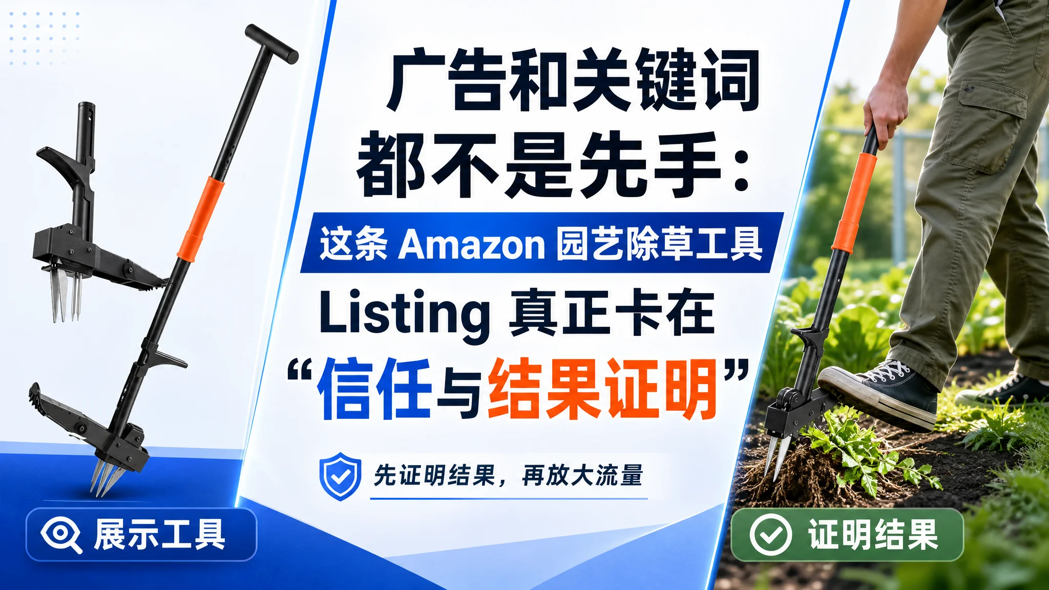 亚马逊广告和关键词都不是先手：这条 Amazon 园艺除草工具 Listing 真正卡在“信任与结果证明”