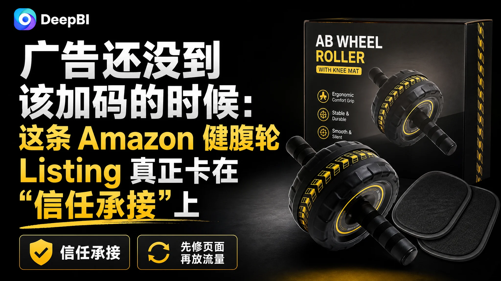 亚马逊广告还没到该加码的时候：这条 Amazon 健腹轮 Listing 真正卡在“信任承接”上