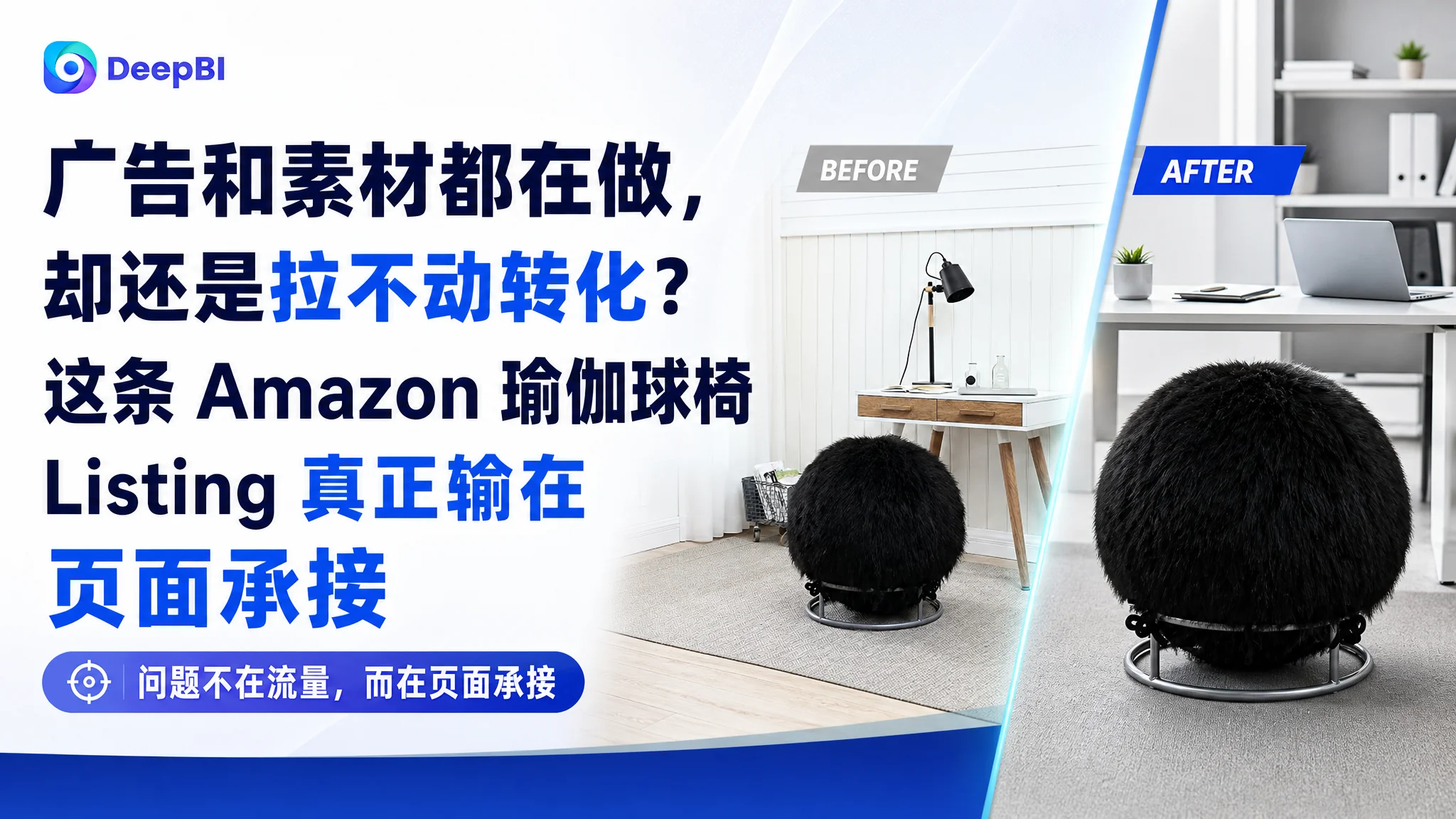 亚马逊广告和素材都在做，却还是拉不动转化？这条 Amazon 瑜伽球椅 Listing 真正输在页面承接
