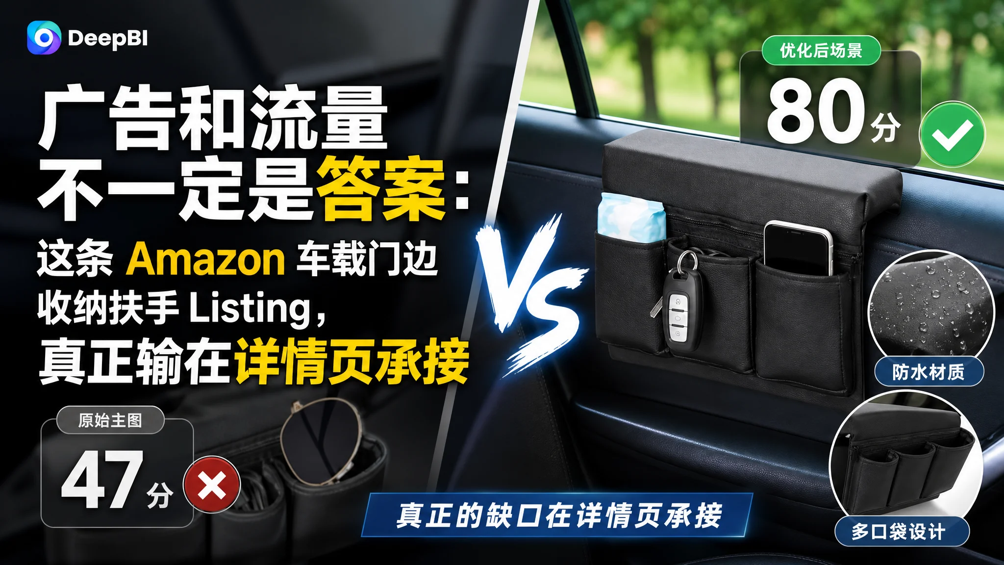 亚马逊广告和流量不一定是答案：这条 Amazon 车载门边收纳扶手 Listing，真正输在详情页承接