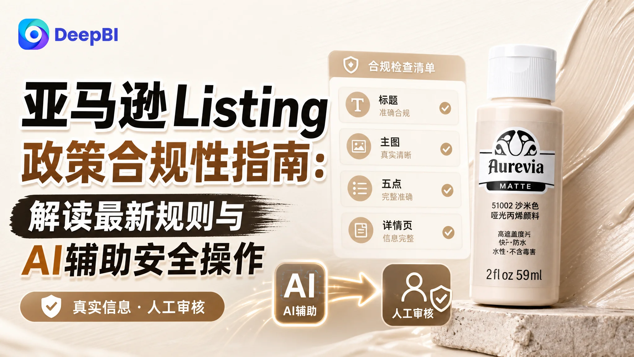 亚马逊Listing政策合规性指南：解读最新规则与AI辅助安全操作