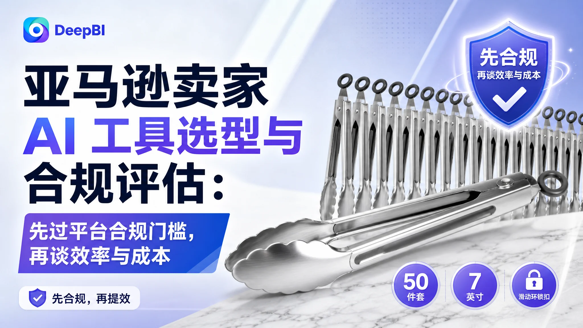 亚马逊卖家 AI 工具选型与合规评估：先过平台合规门槛，再谈效率与成本