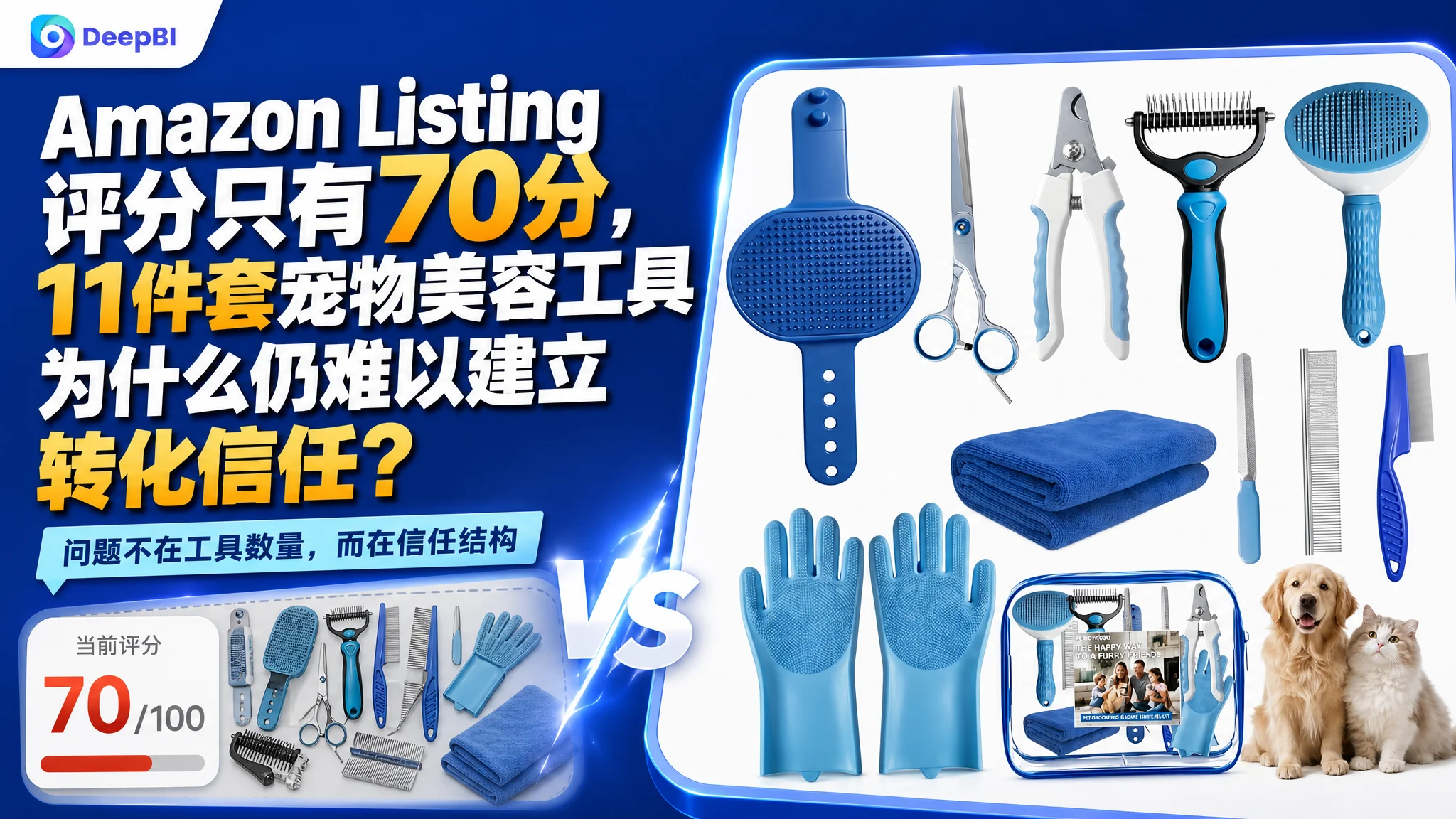 亚马逊Amazon Listing 评分只有70分，11件套宠物美容工具为什么仍难以建立转化信任？